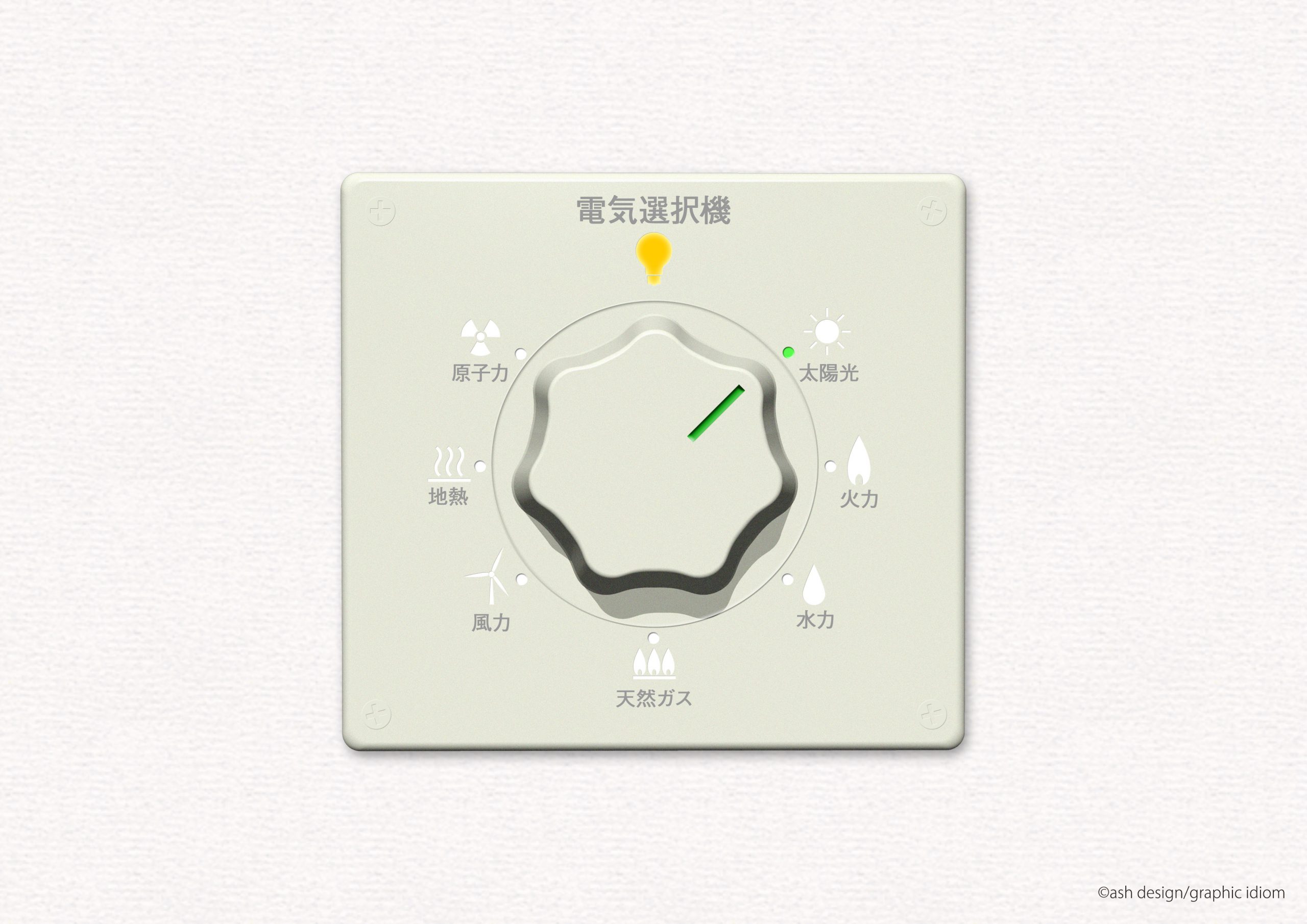 電気選択機