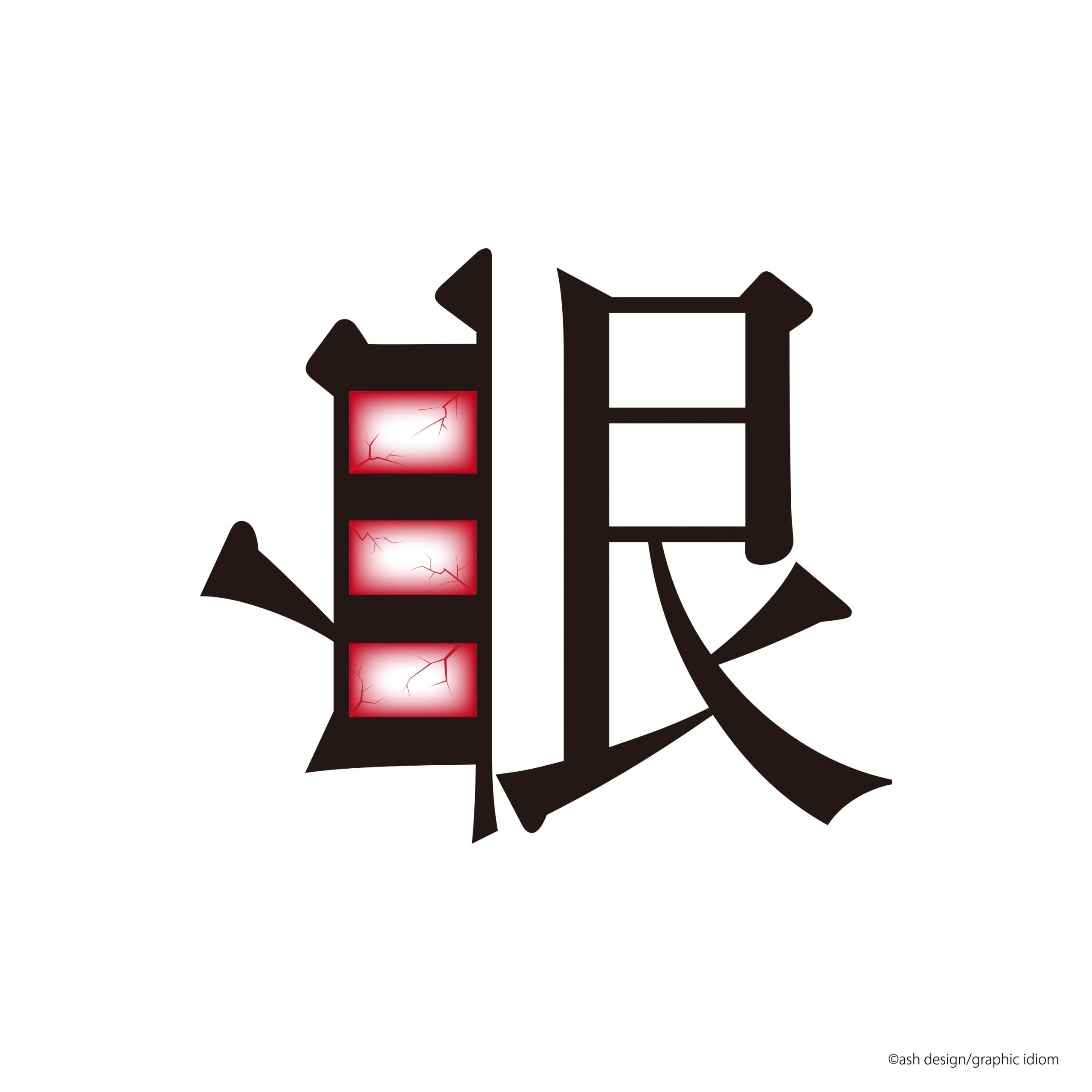 血眼