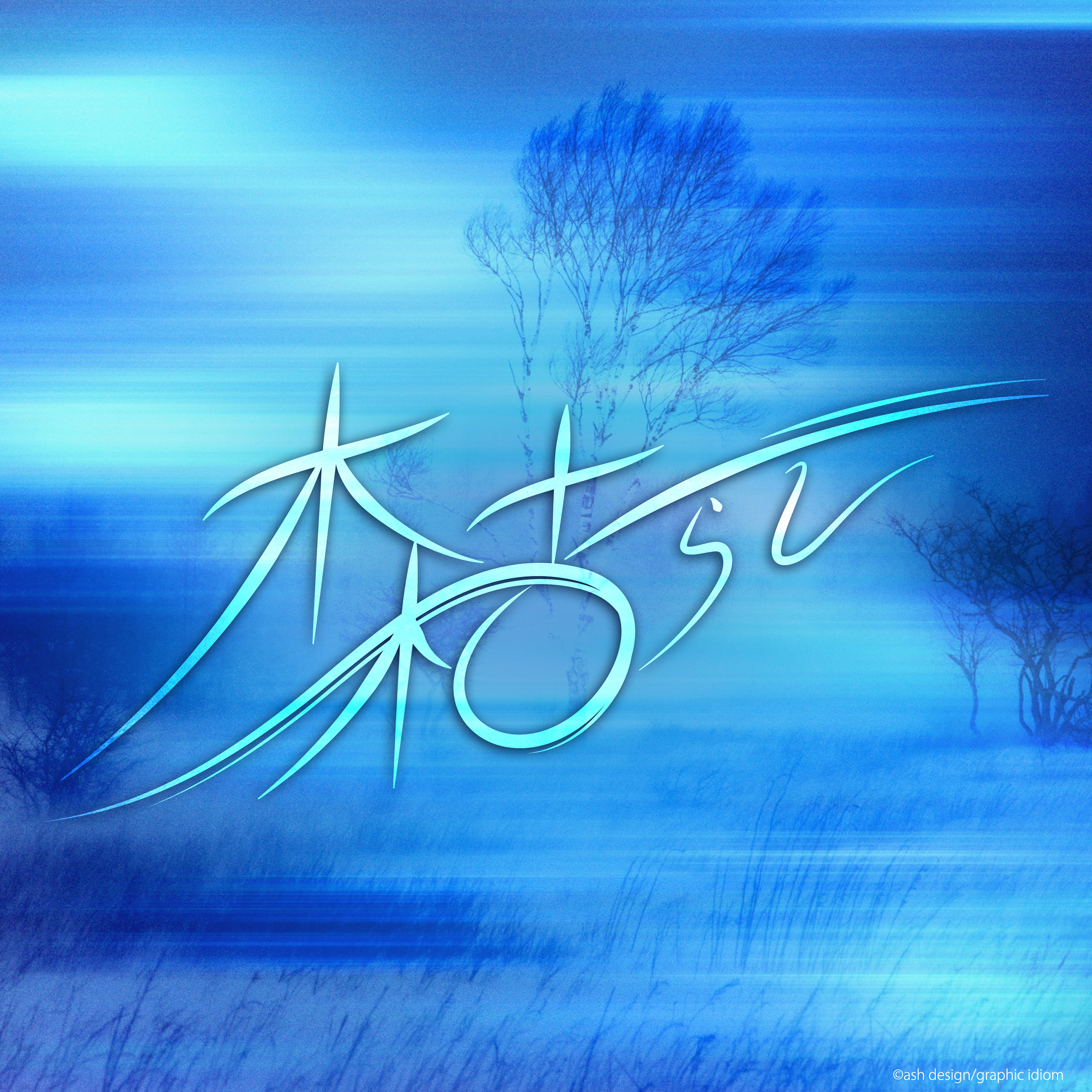 木枯らし