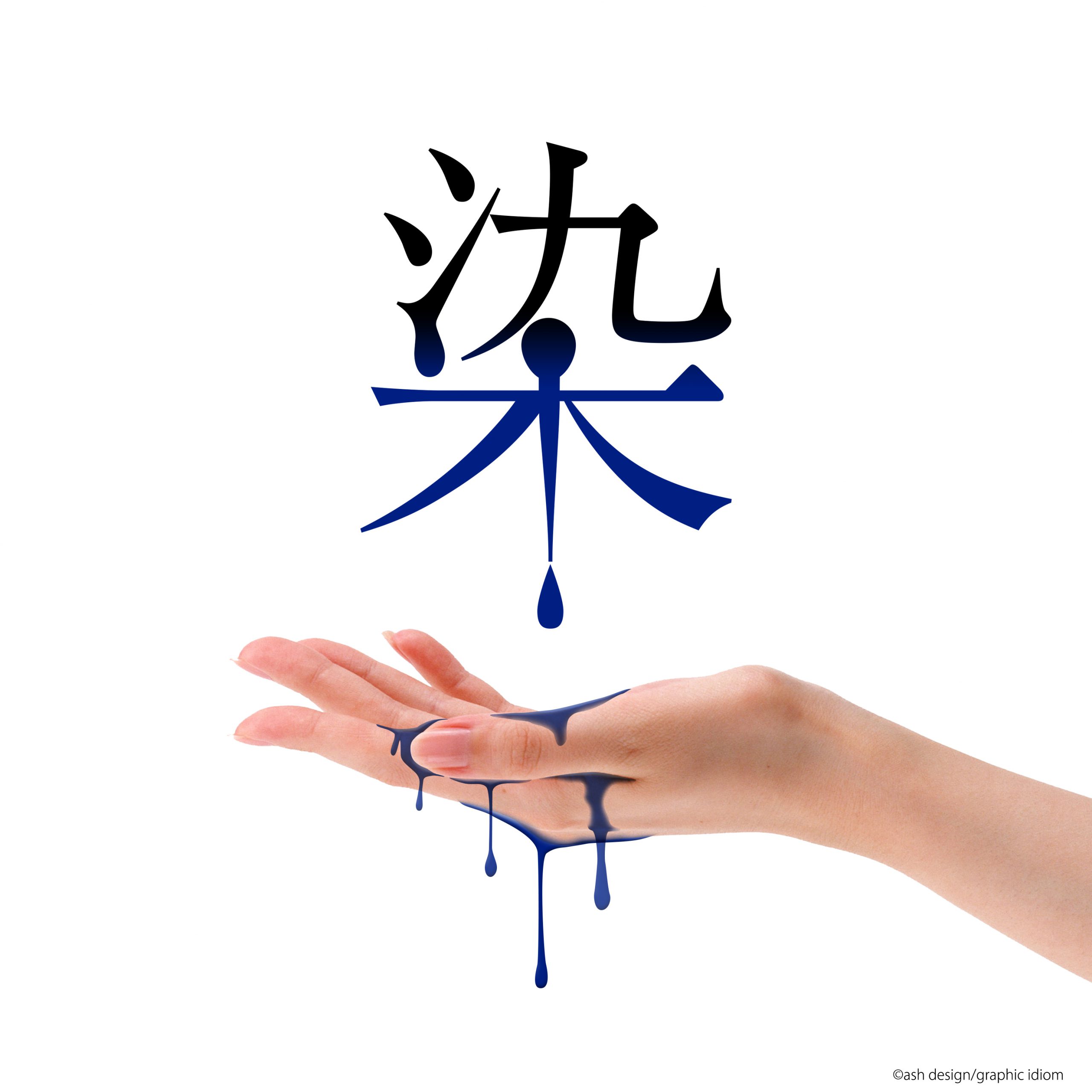手を染める