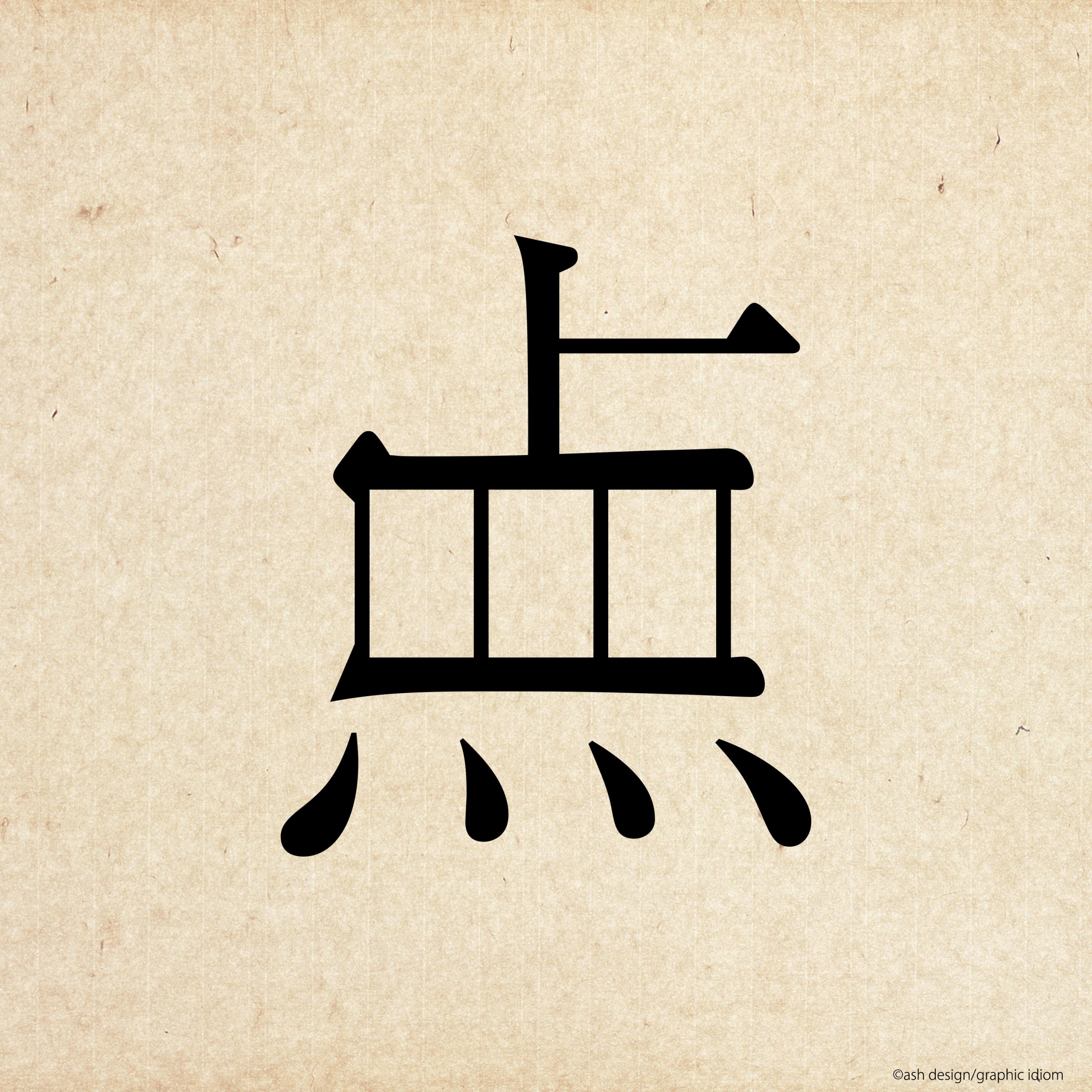 目が点
