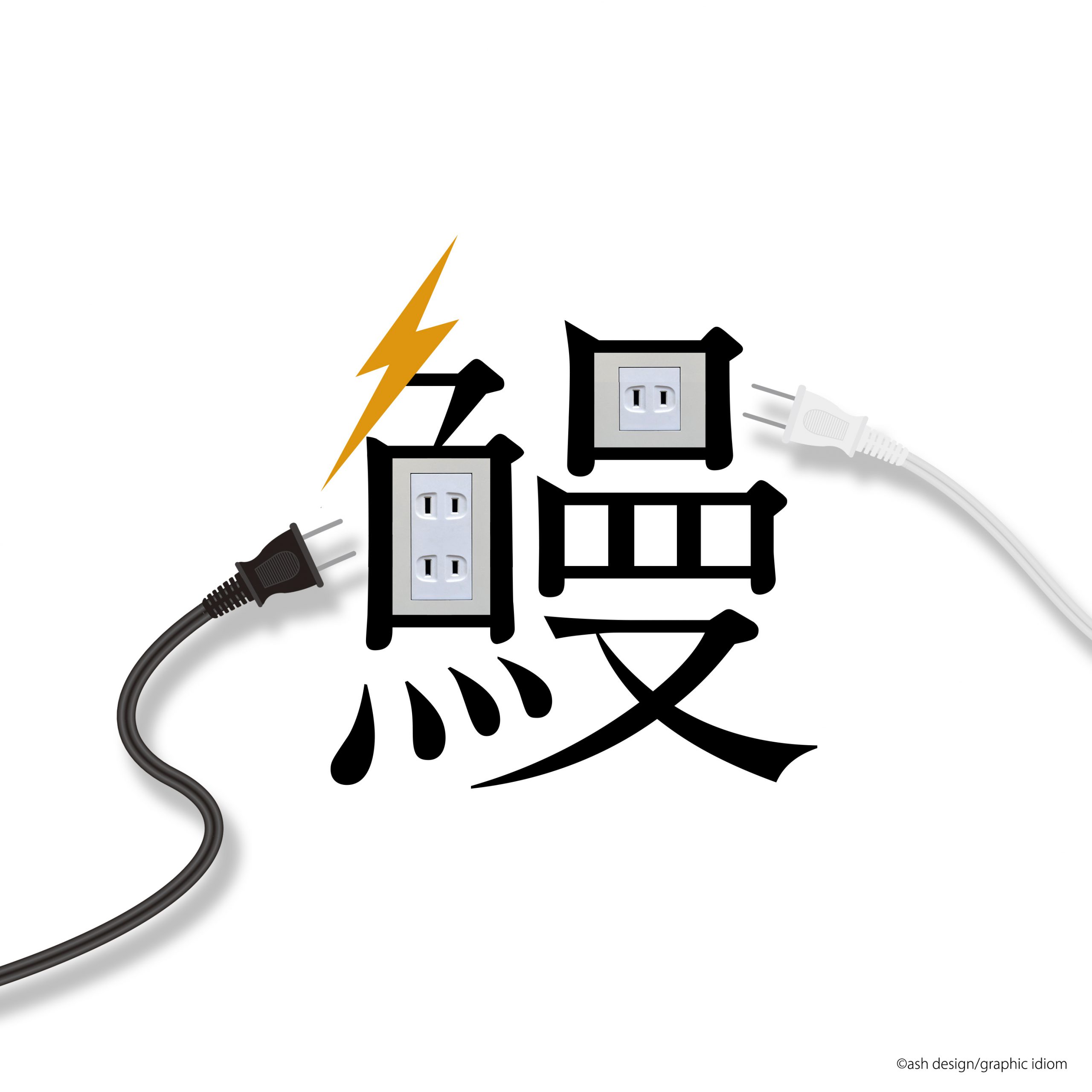 電気ウナギ