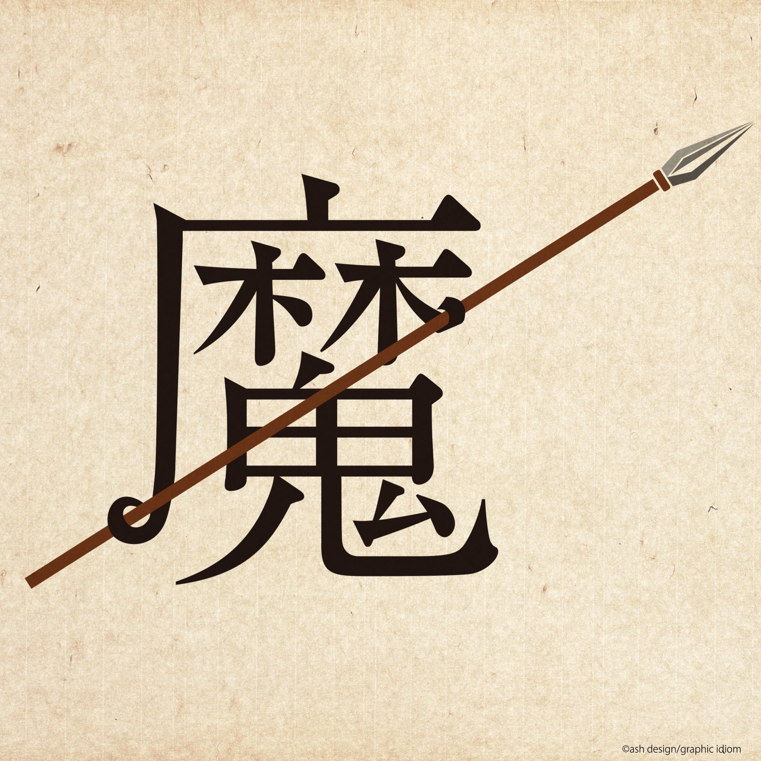 魔が差す