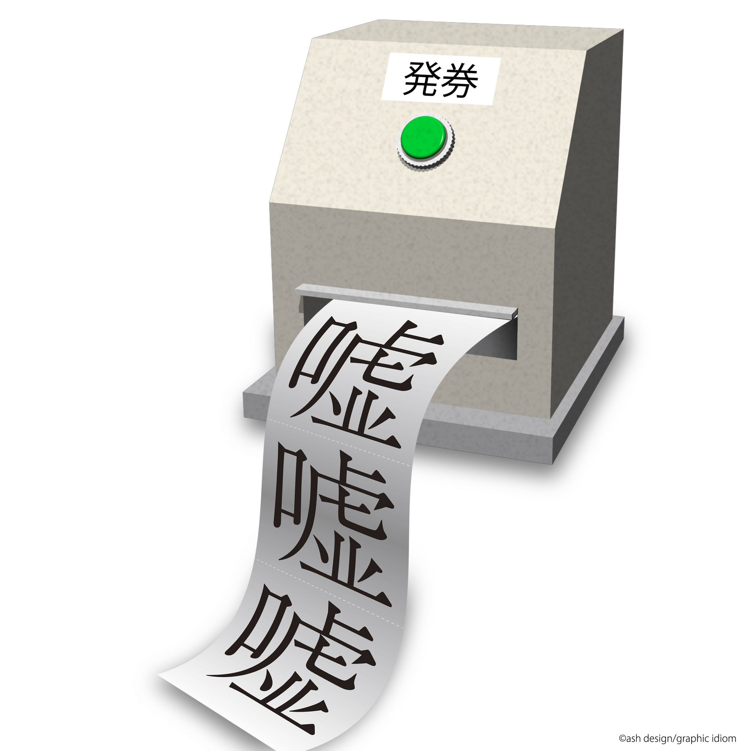 嘘発券機