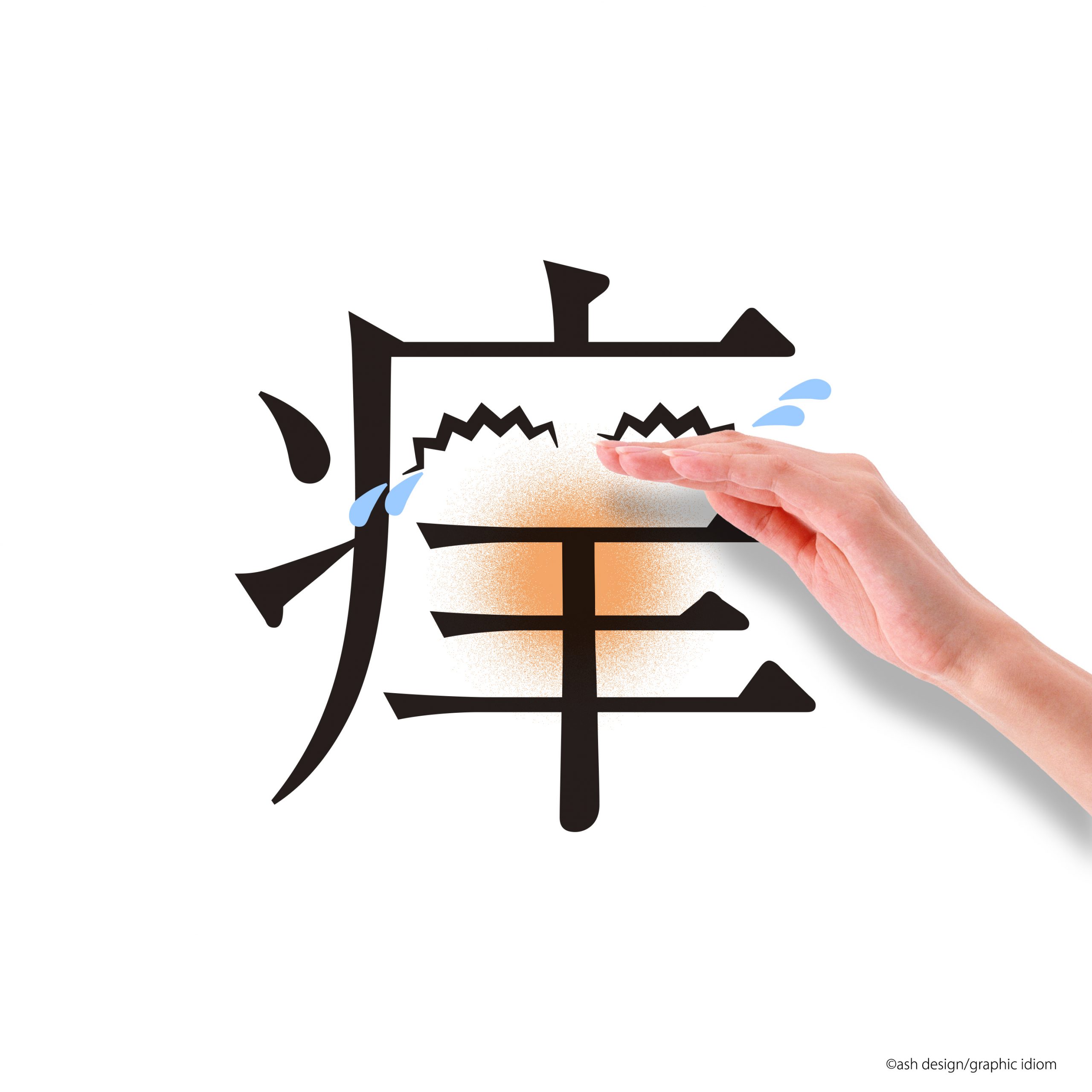 痒い