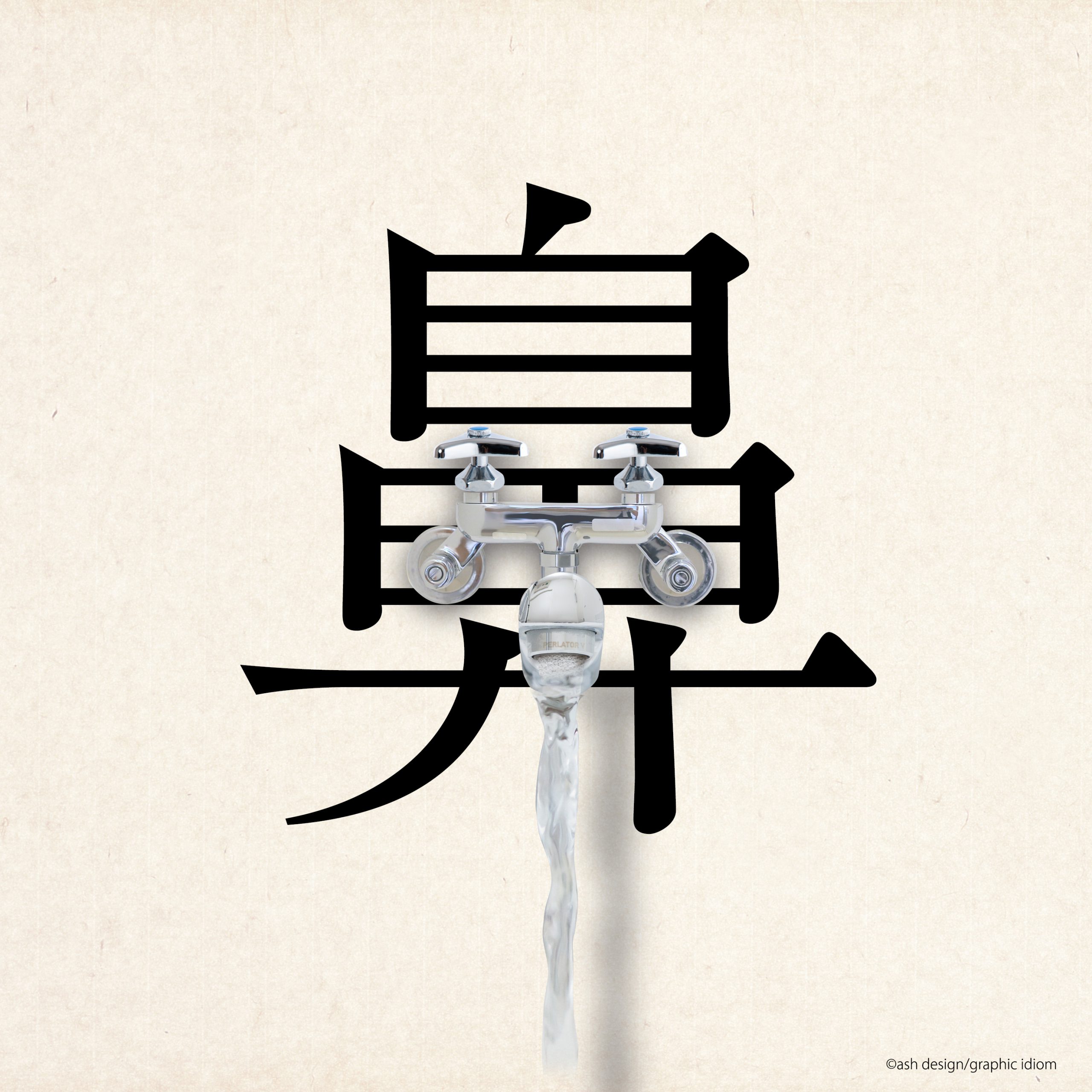 鼻水