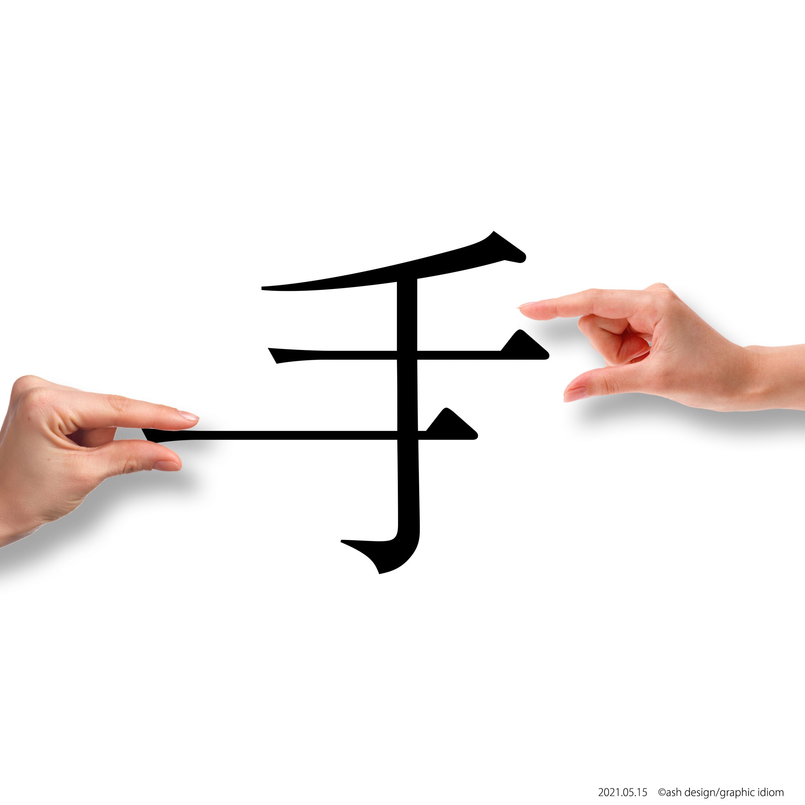 手を抜く