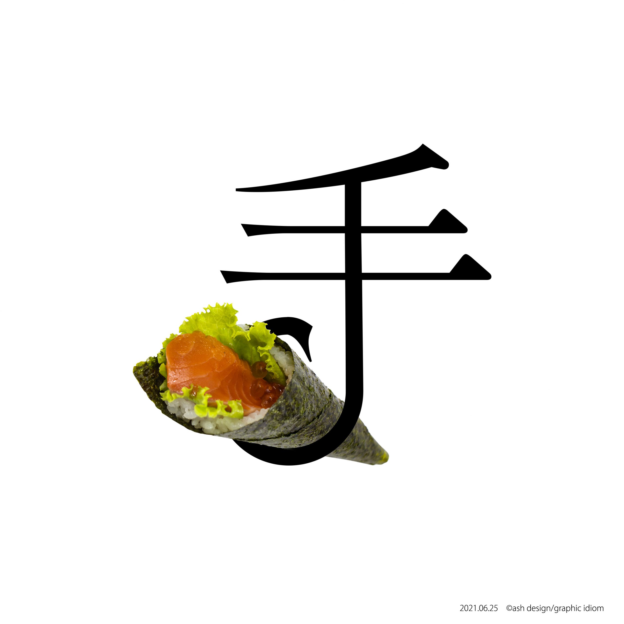 手巻き寿司