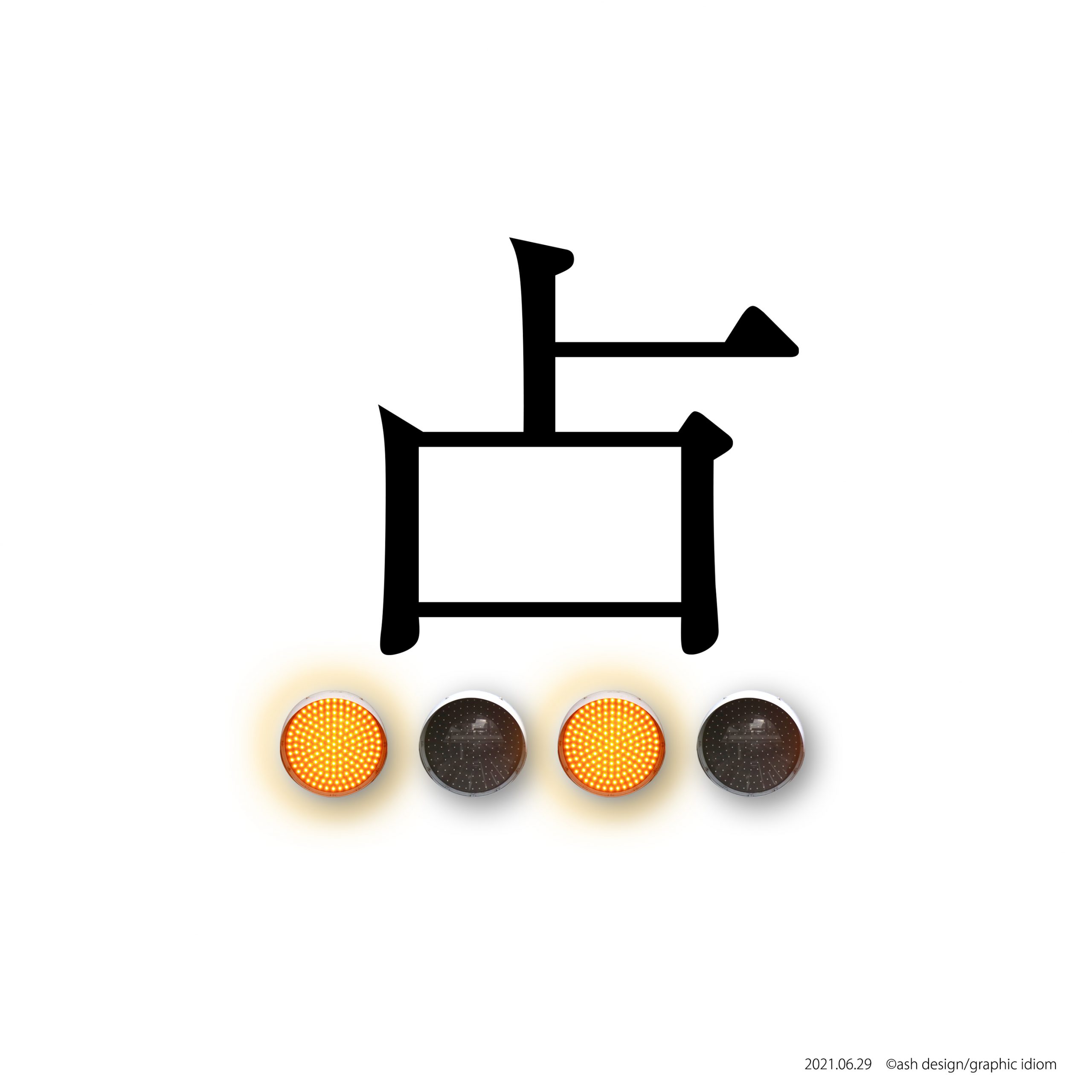 点滅