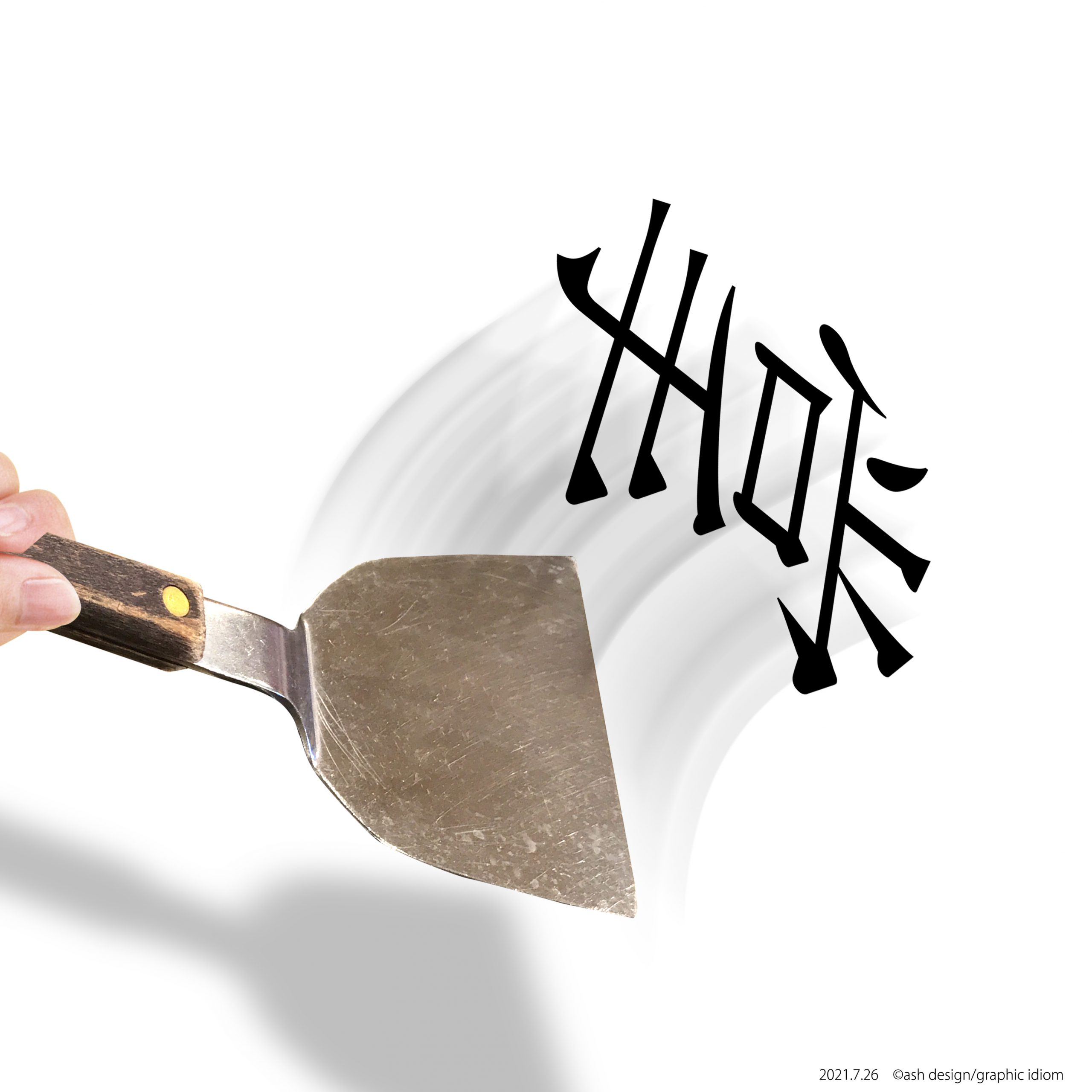 掌を返す