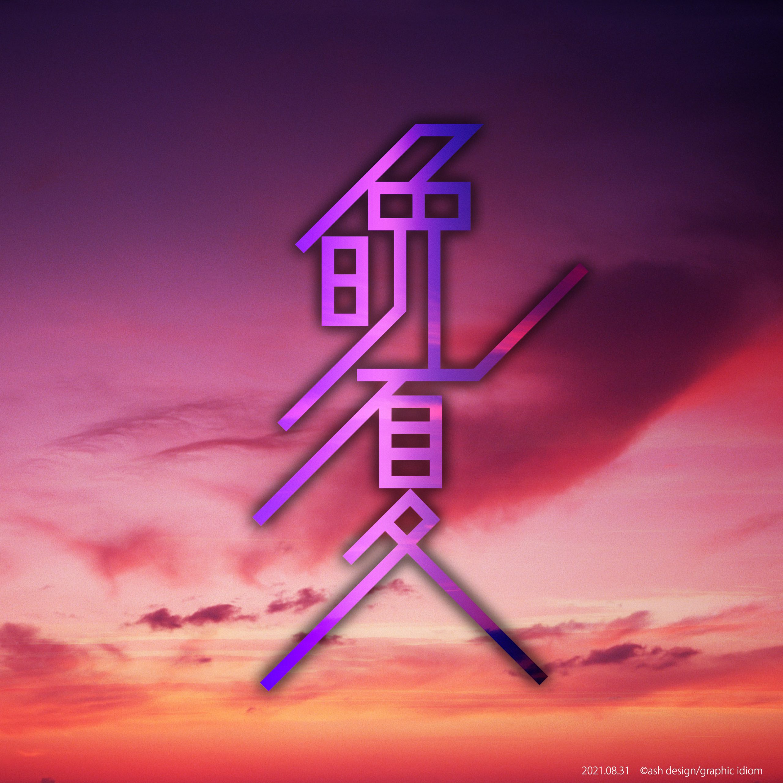 晩夏
