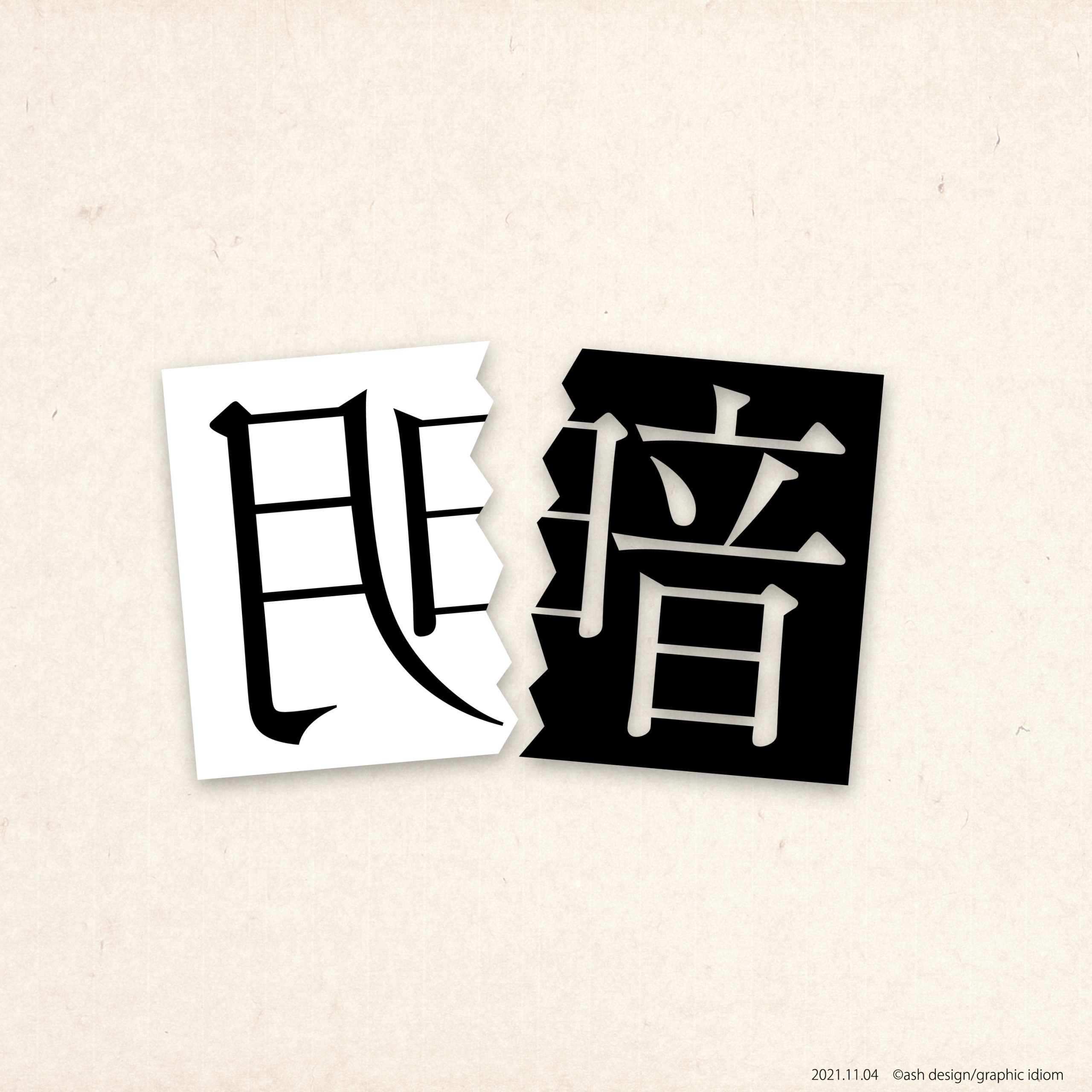 明暗を分ける