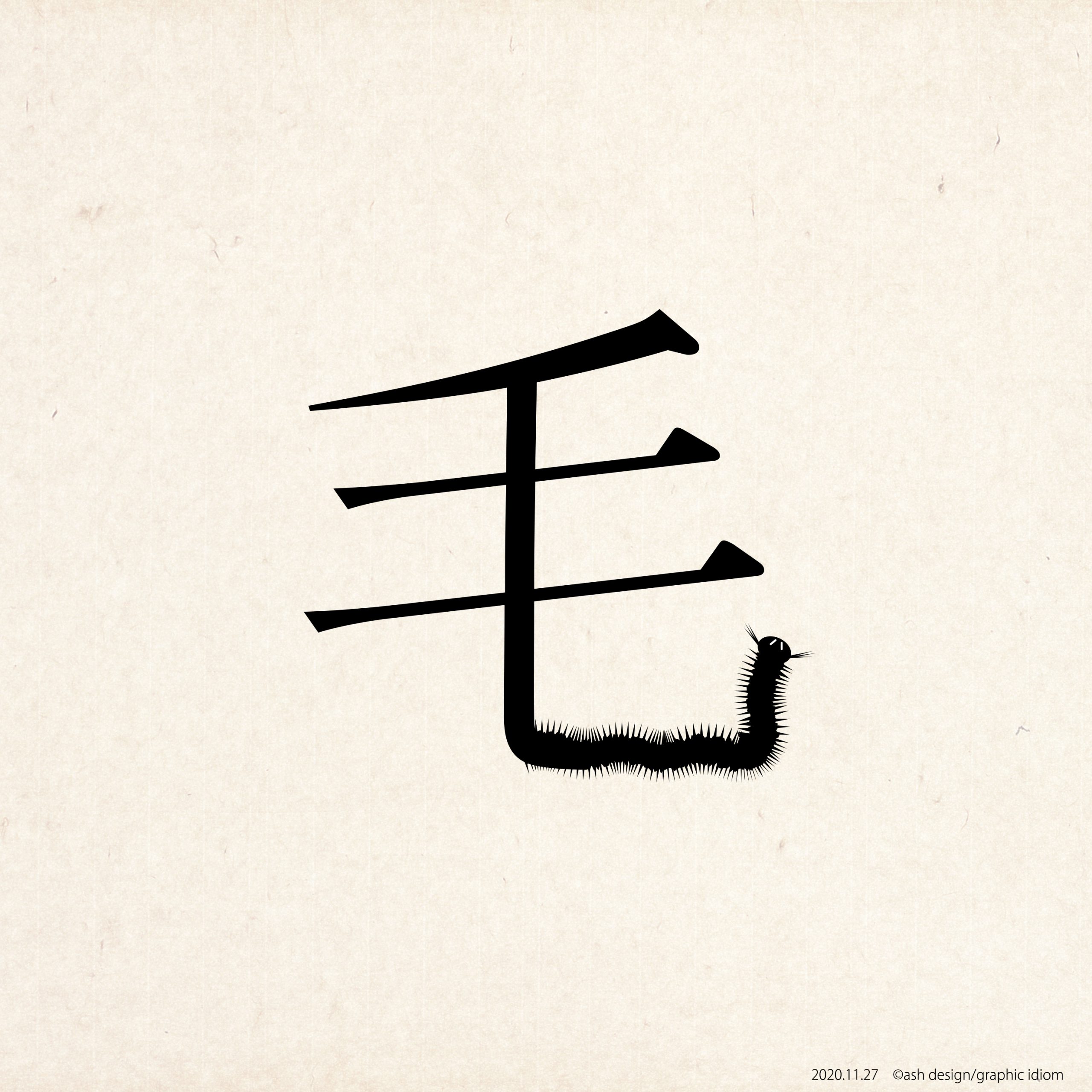 毛虫