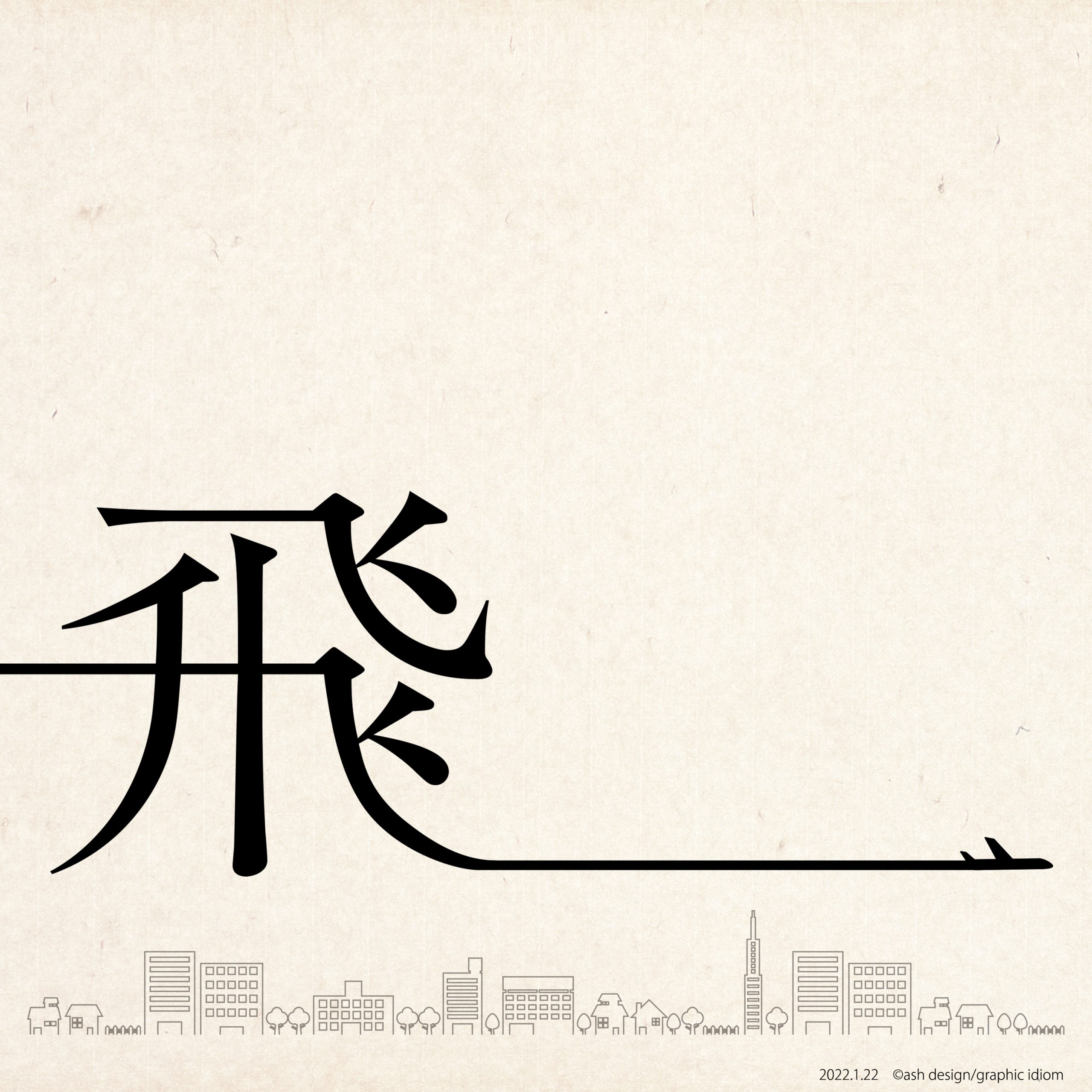 低空飛行