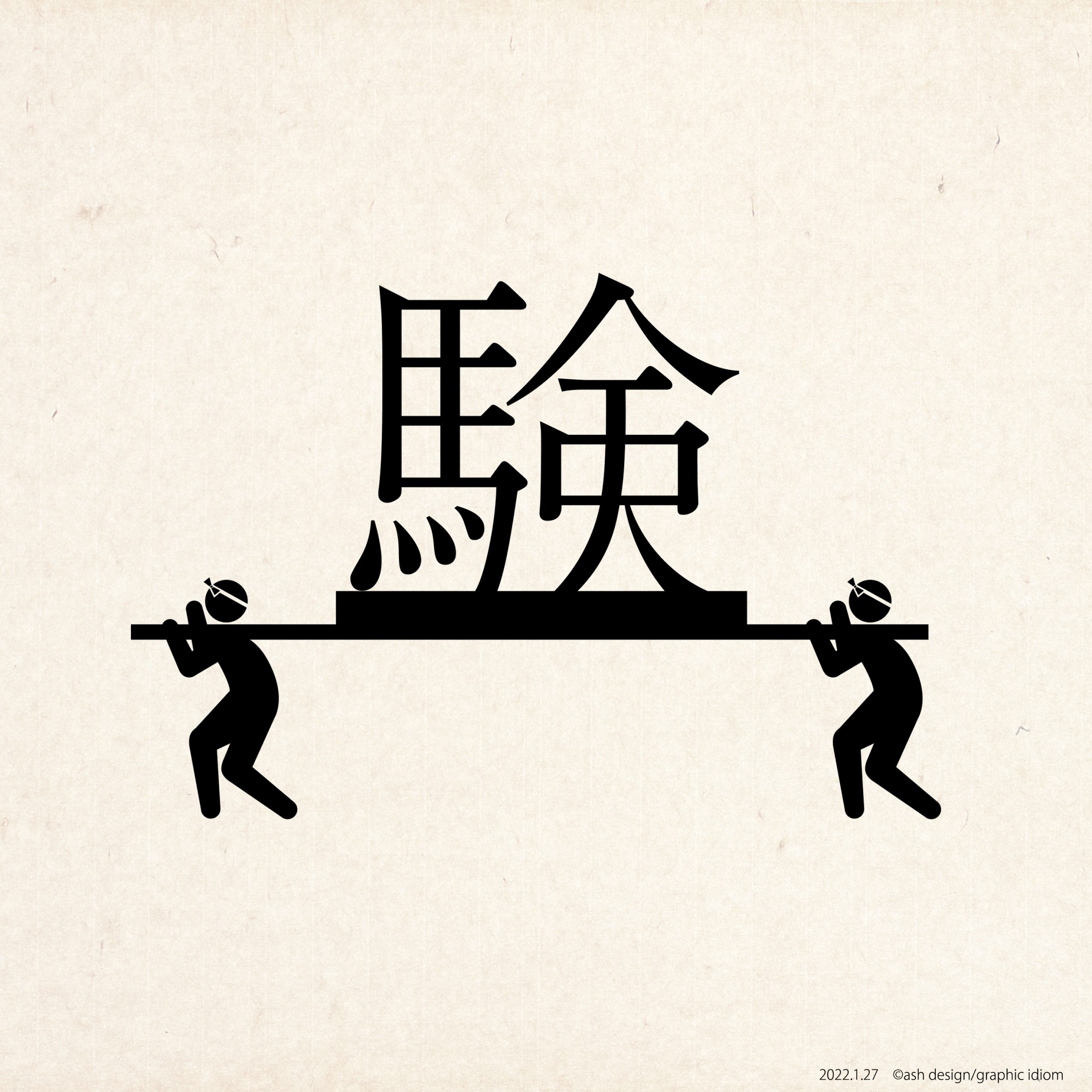 験を担ぐ