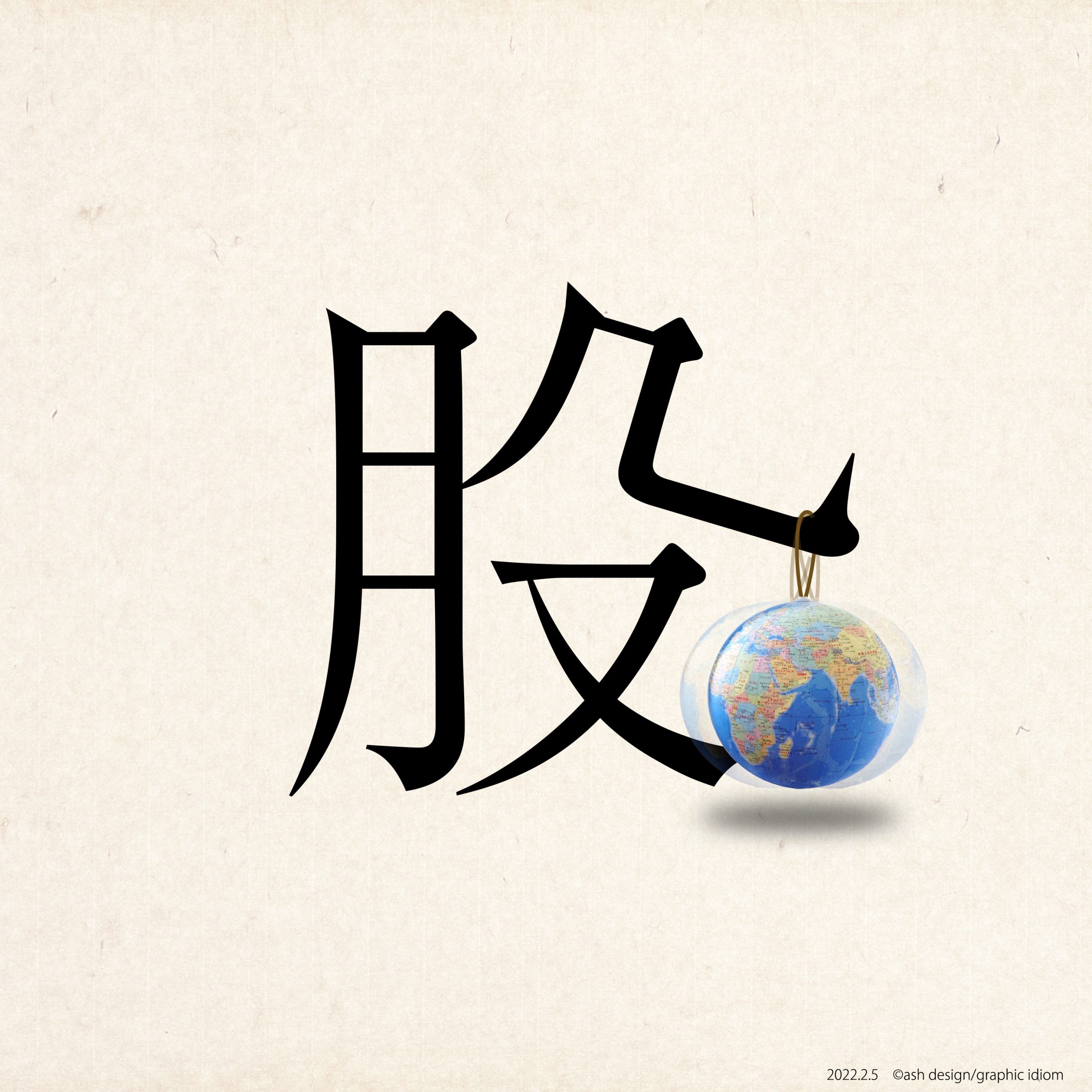 世界を股にかける