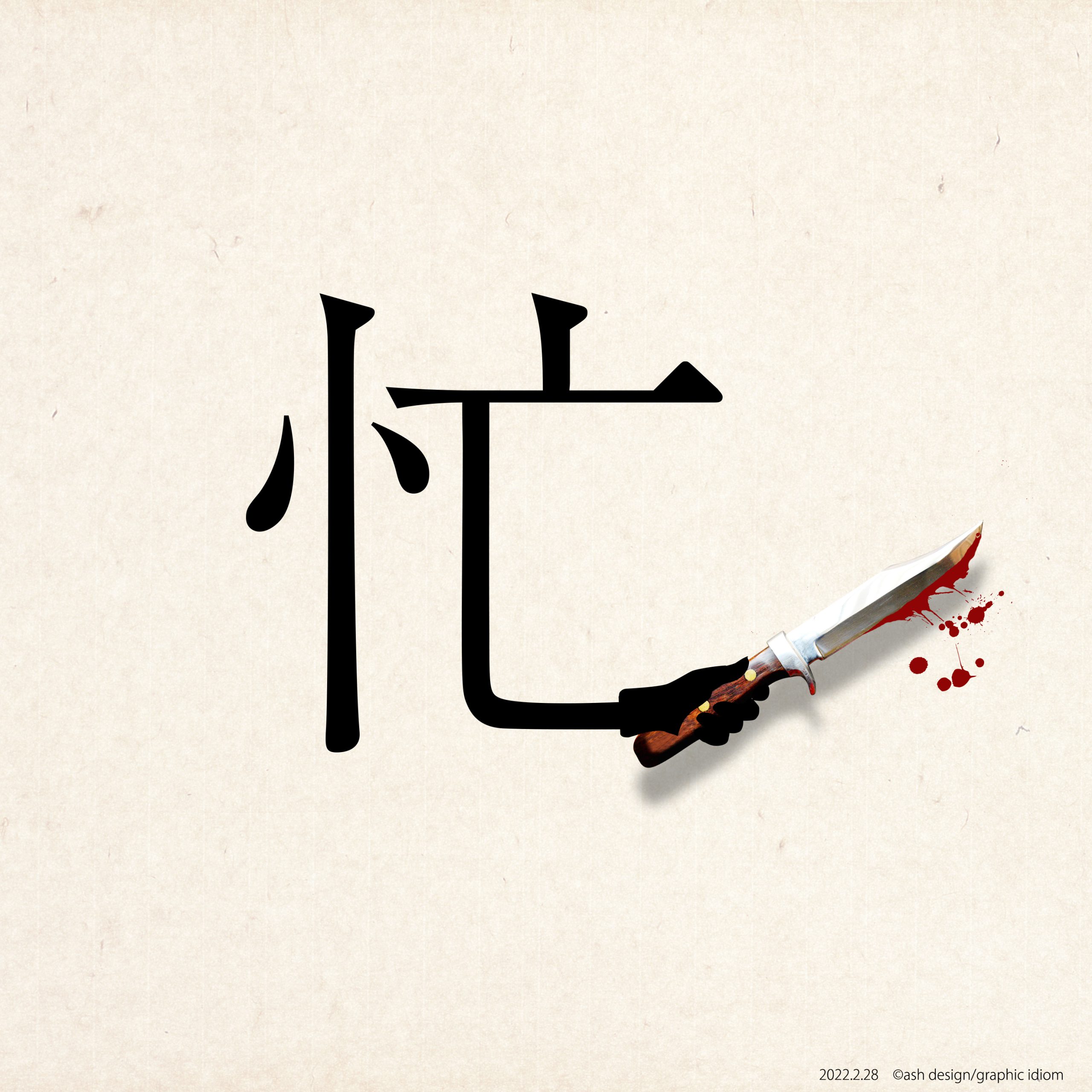 忙殺