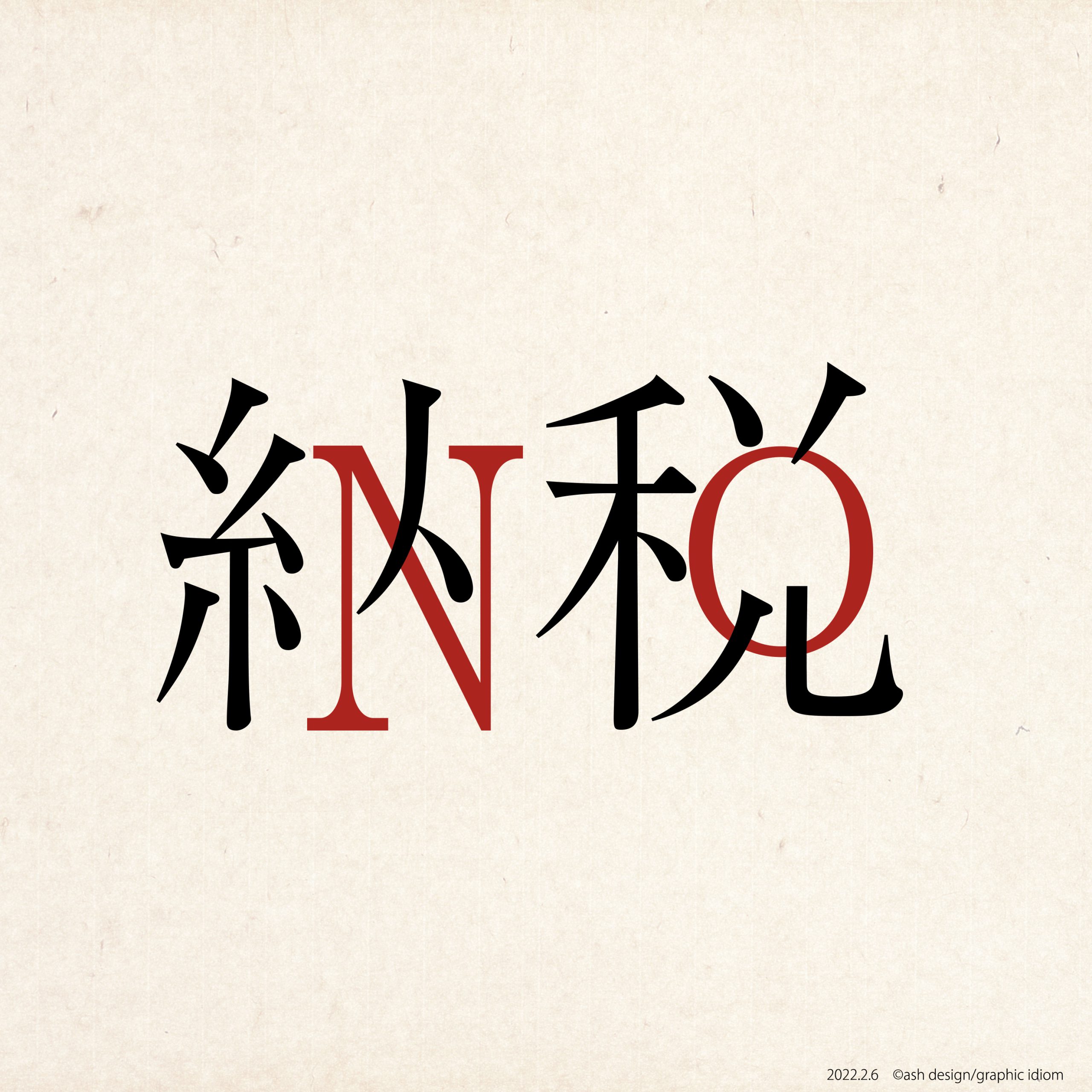 納税