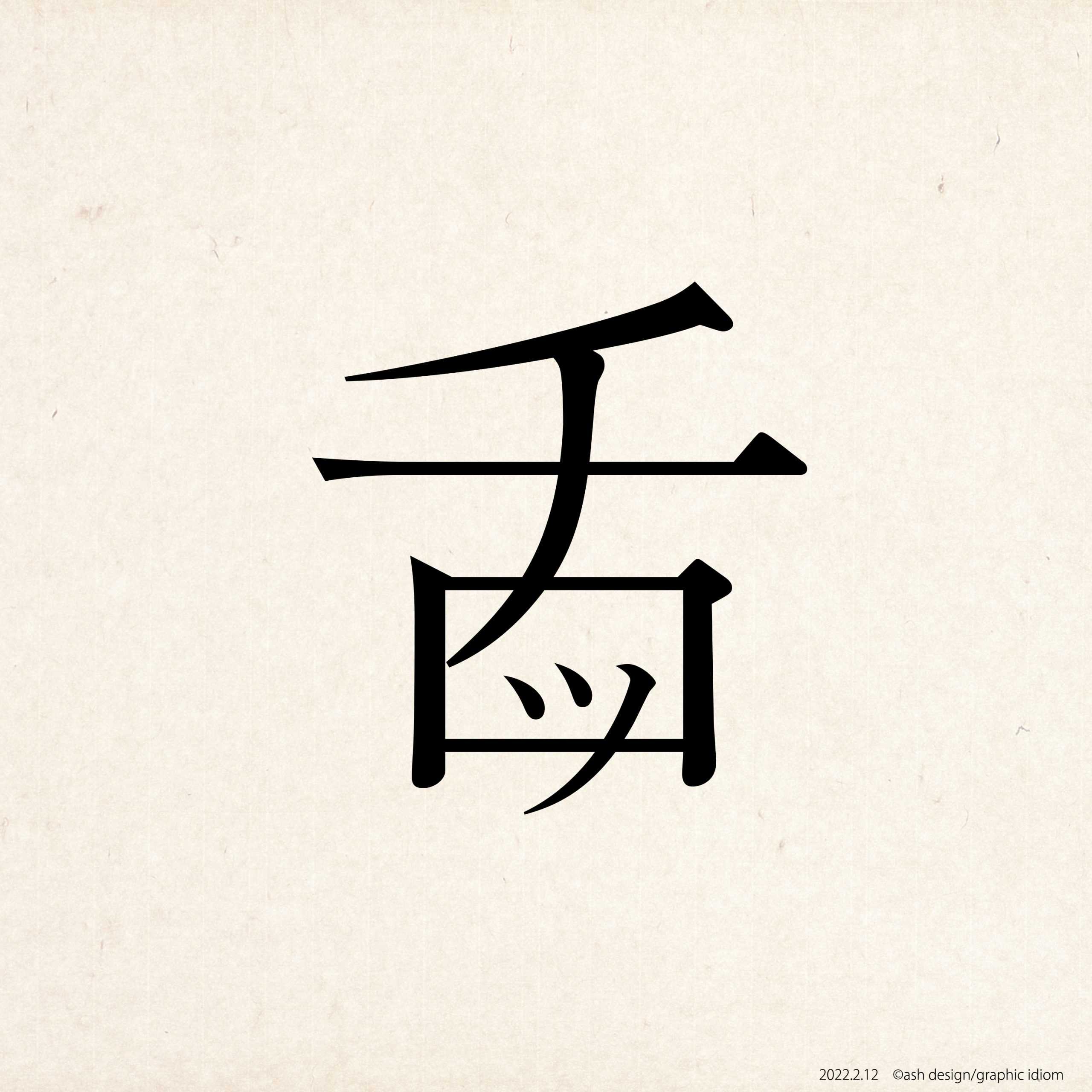 舌打ち