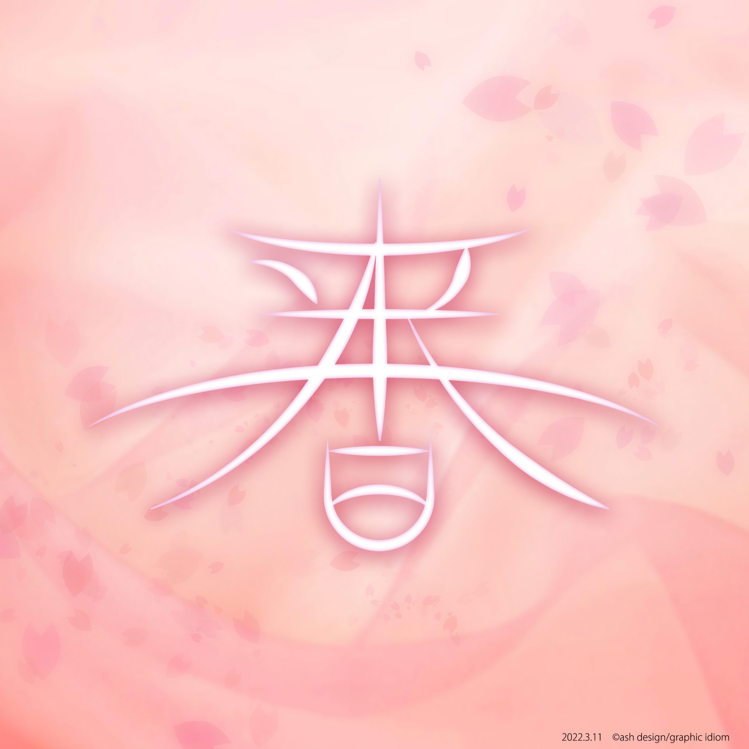 春は来る