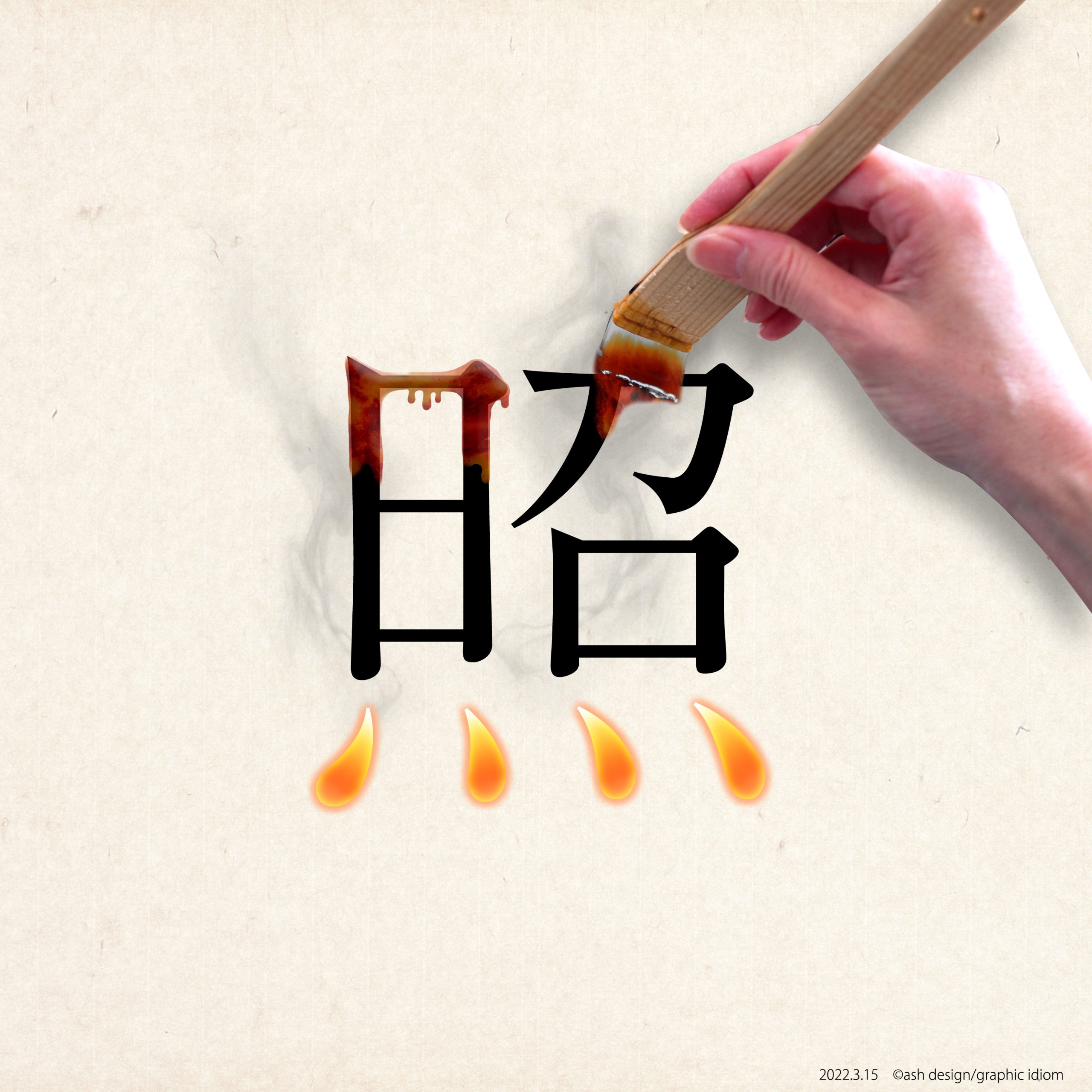 照り焼き