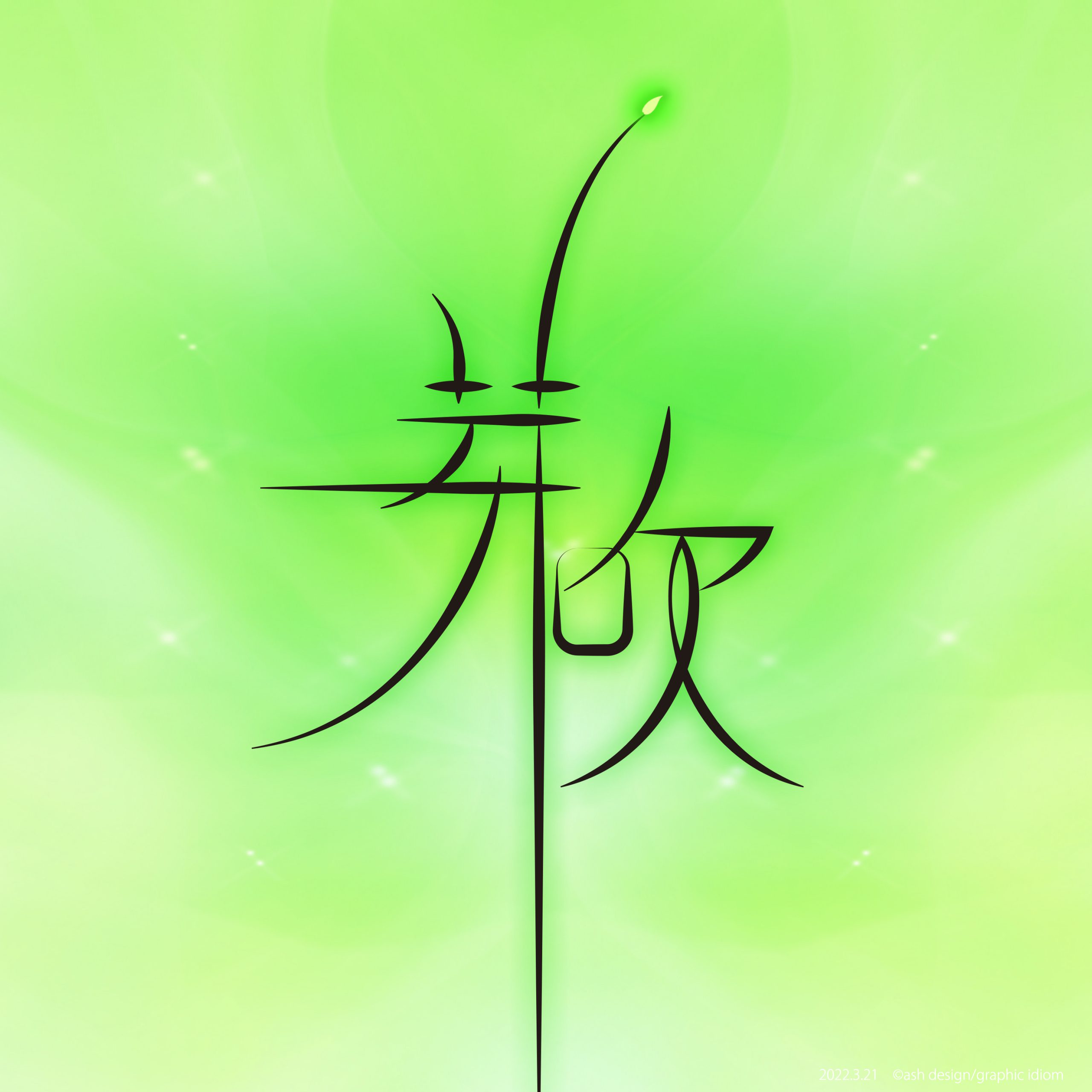 芽吹