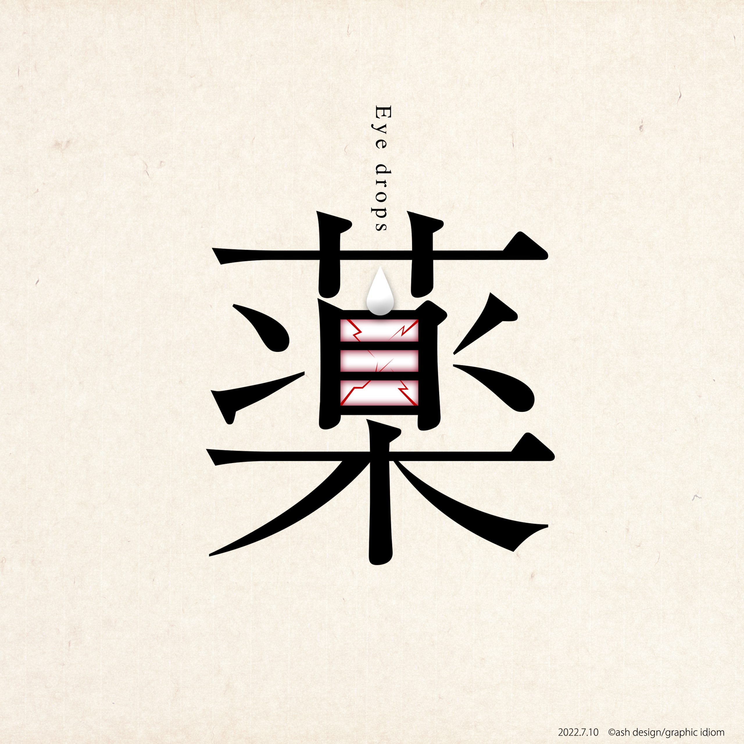 目薬