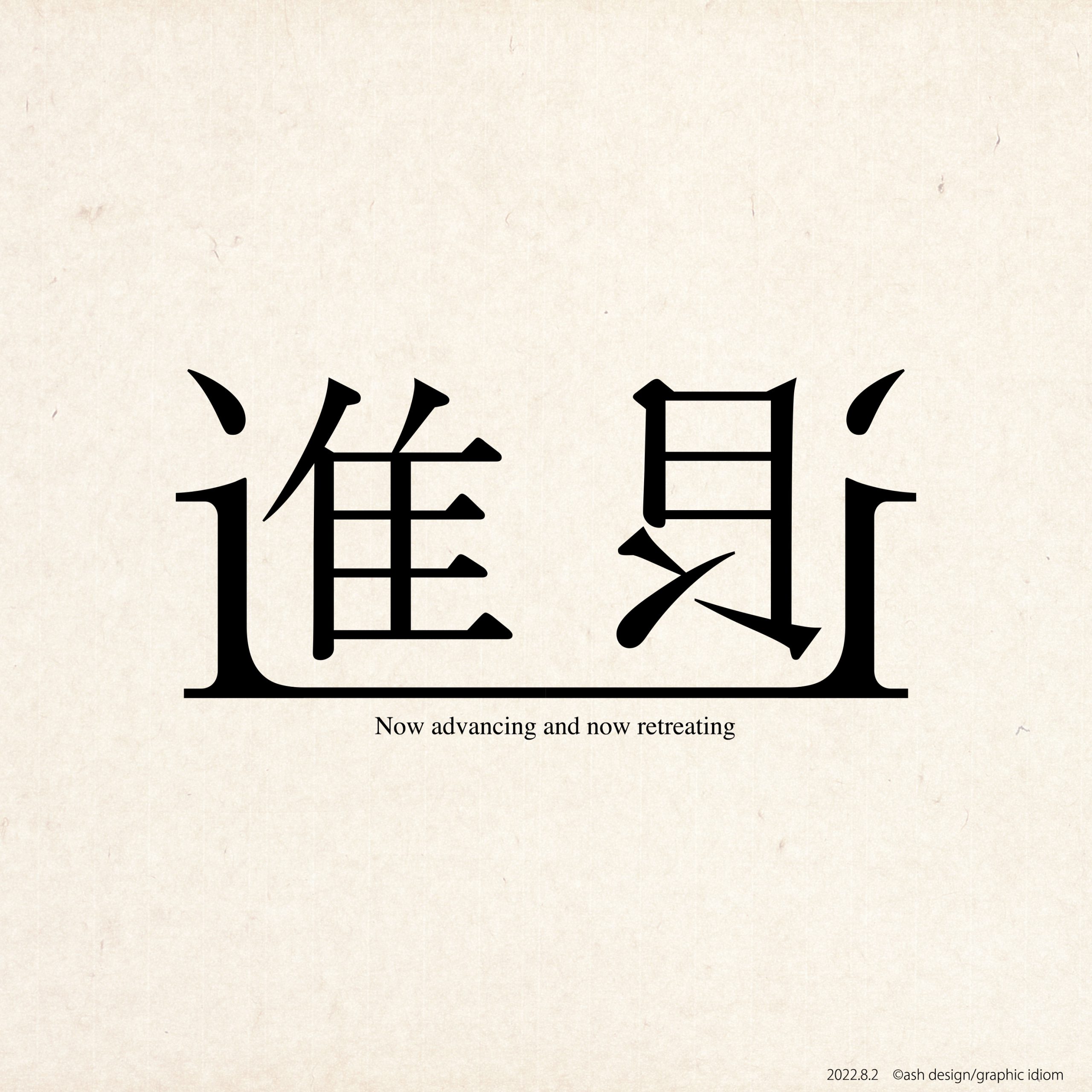 一進一退