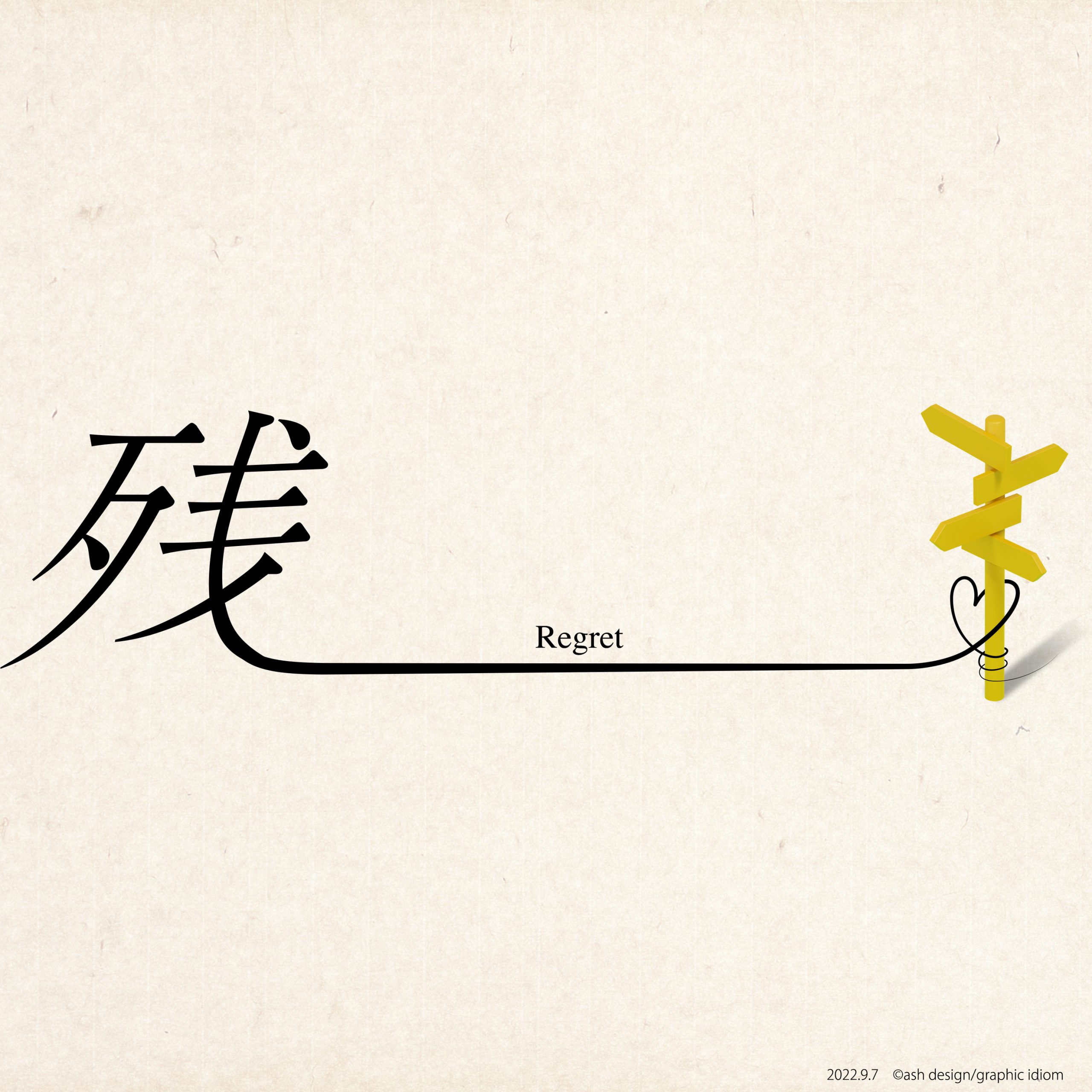 心残り