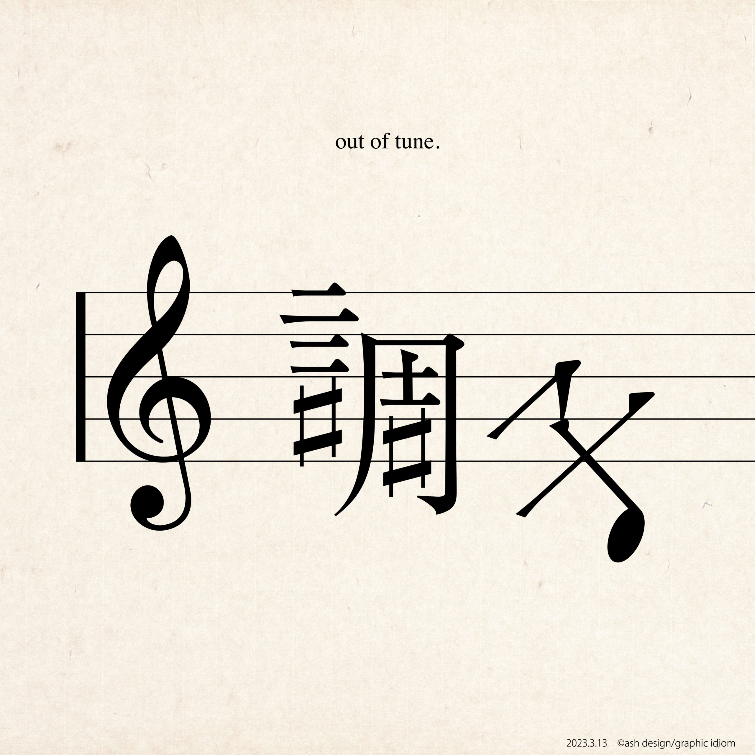 調子はずれ
