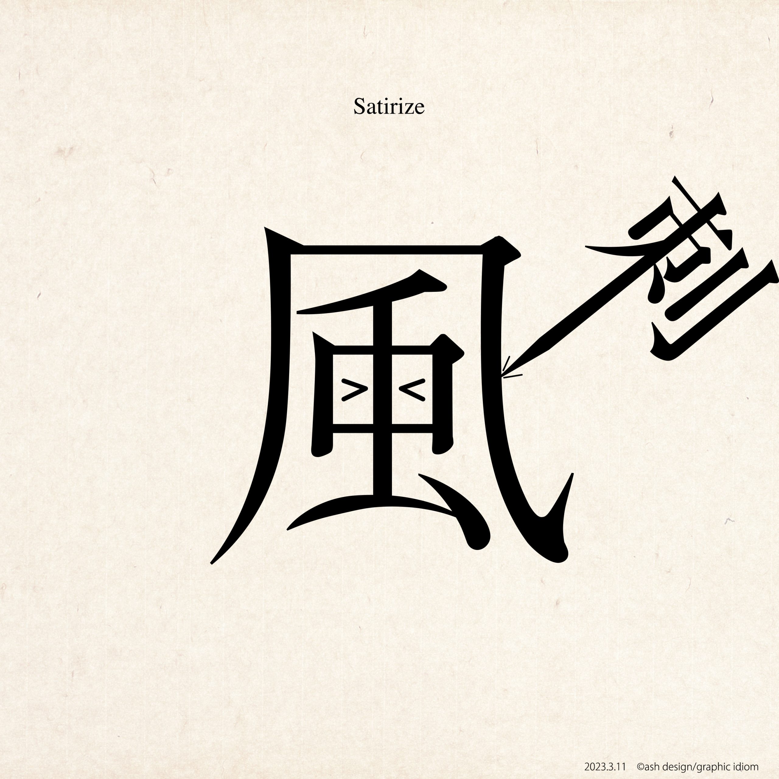 風刺