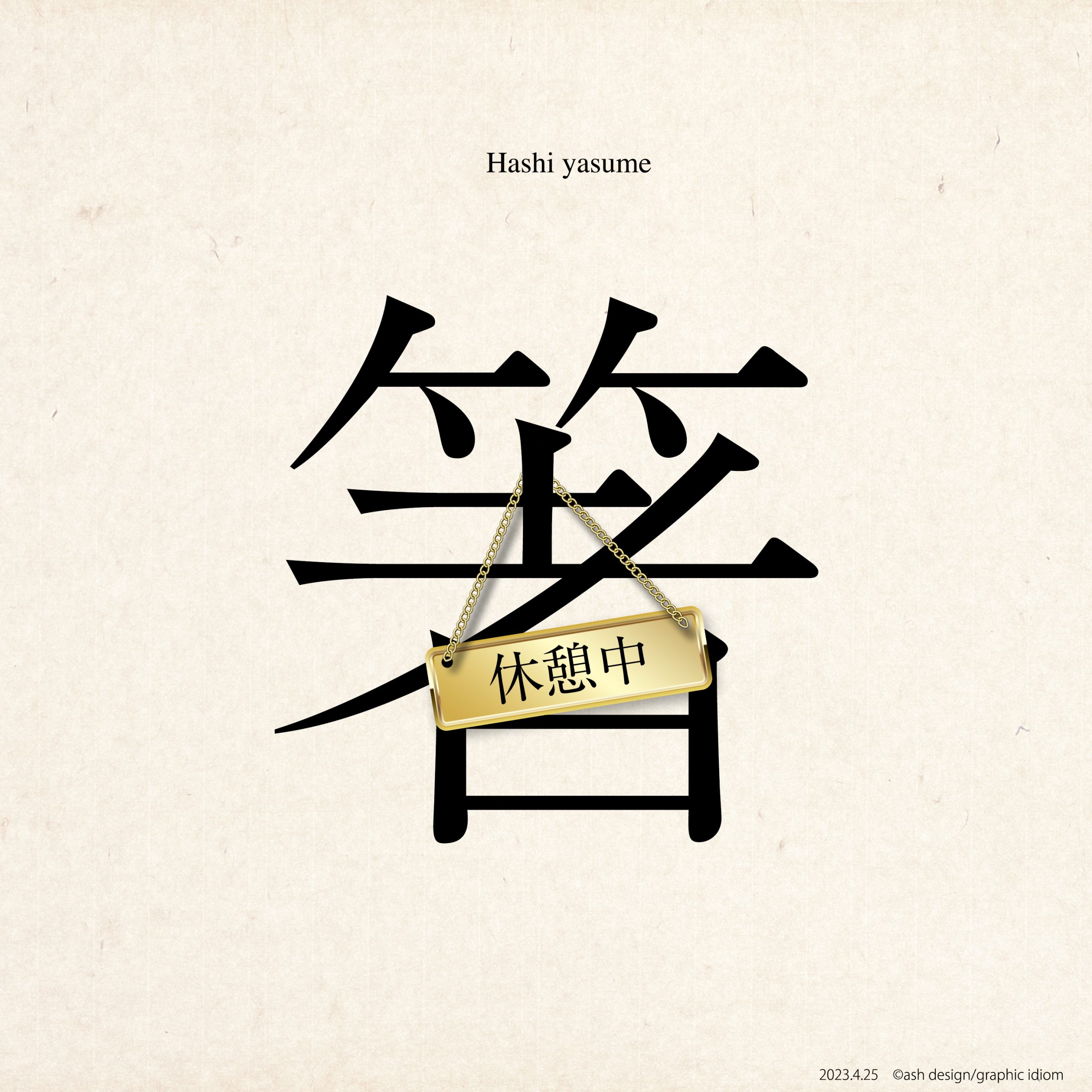 箸休め