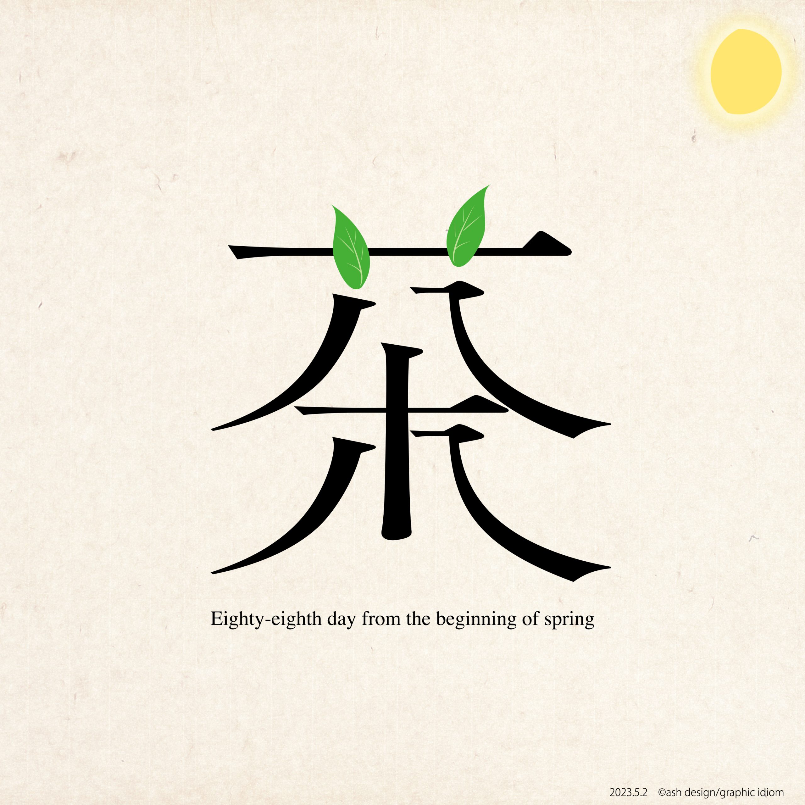 八十八夜