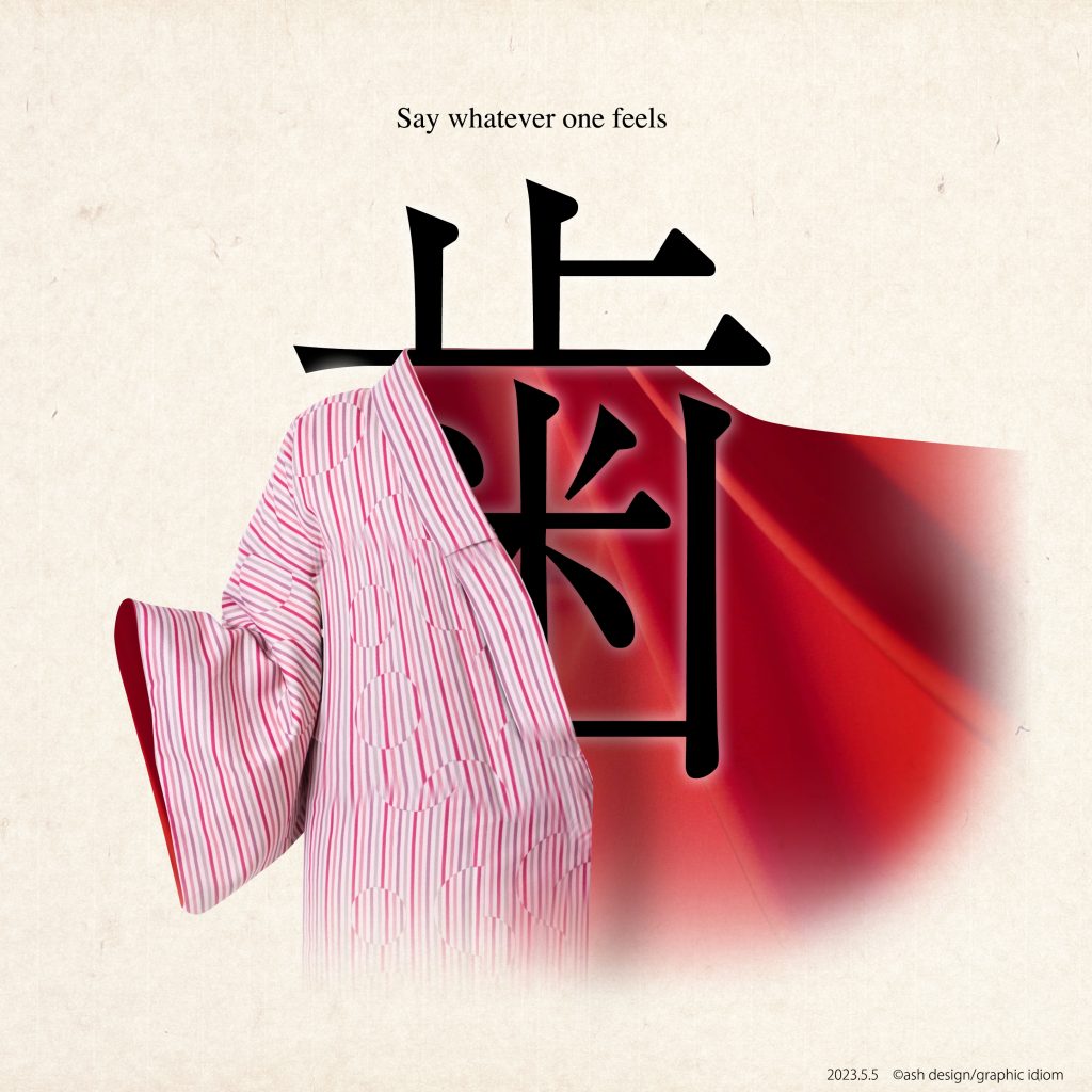 歯に衣着せぬ 絵的・感用句