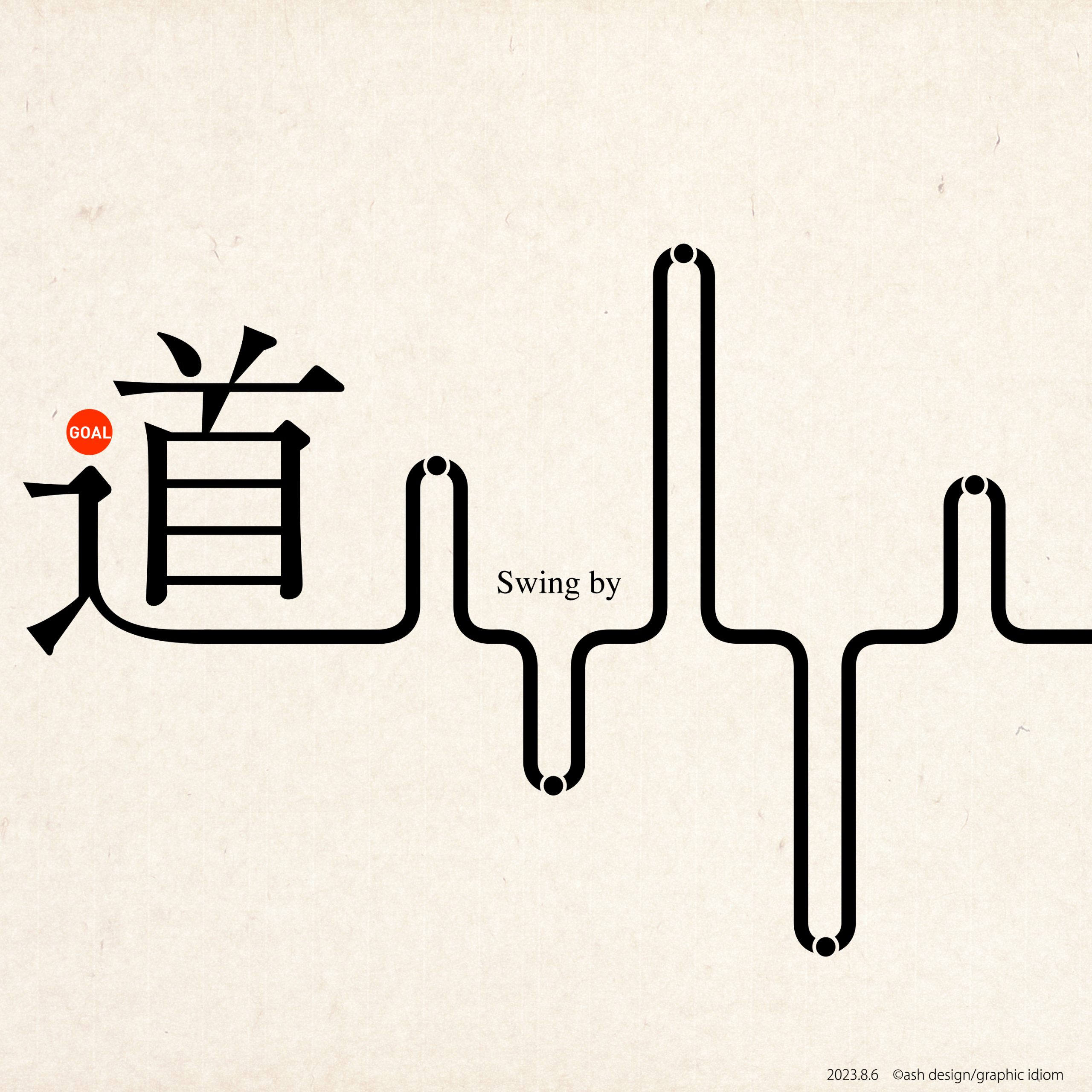 寄り道