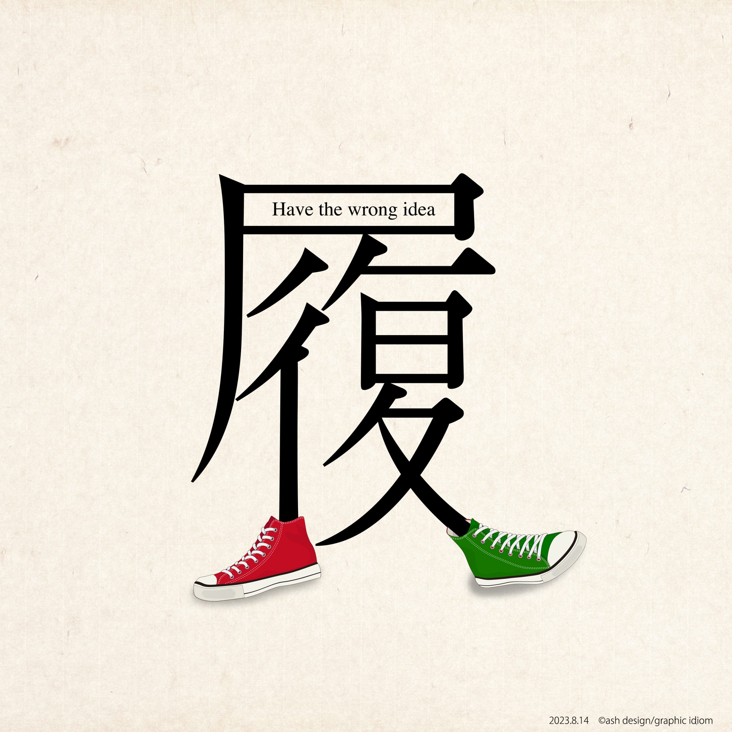 履き違える