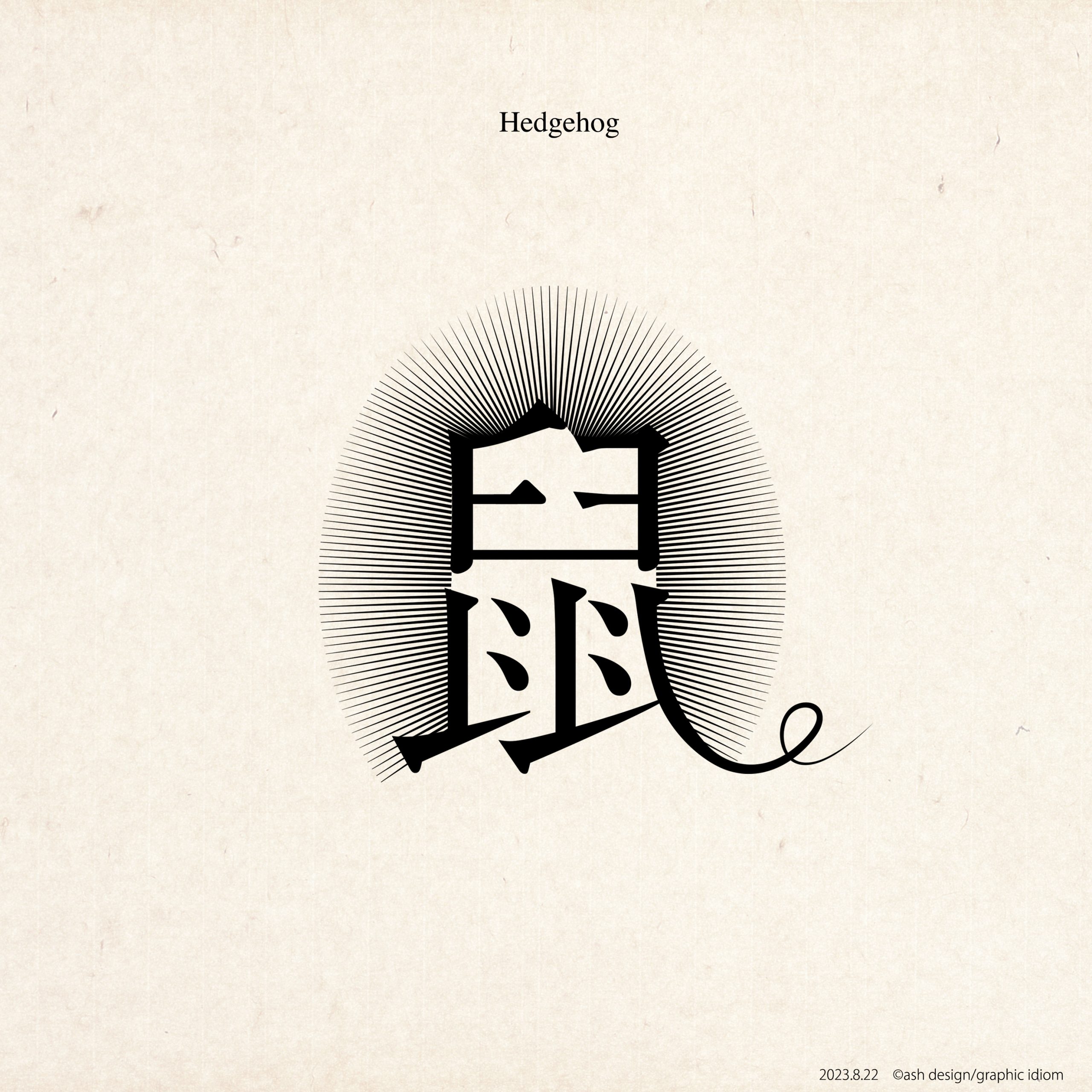 針鼠
