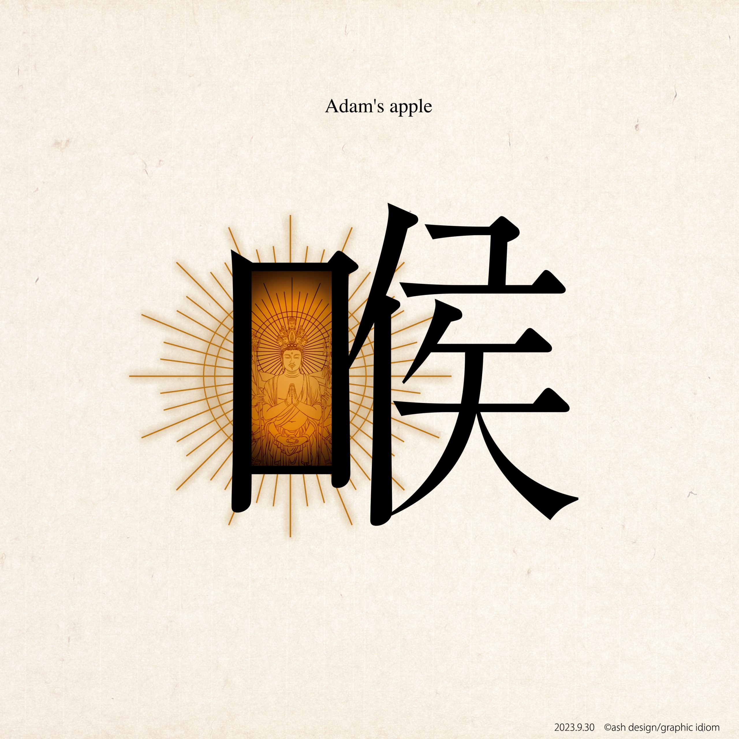 喉仏