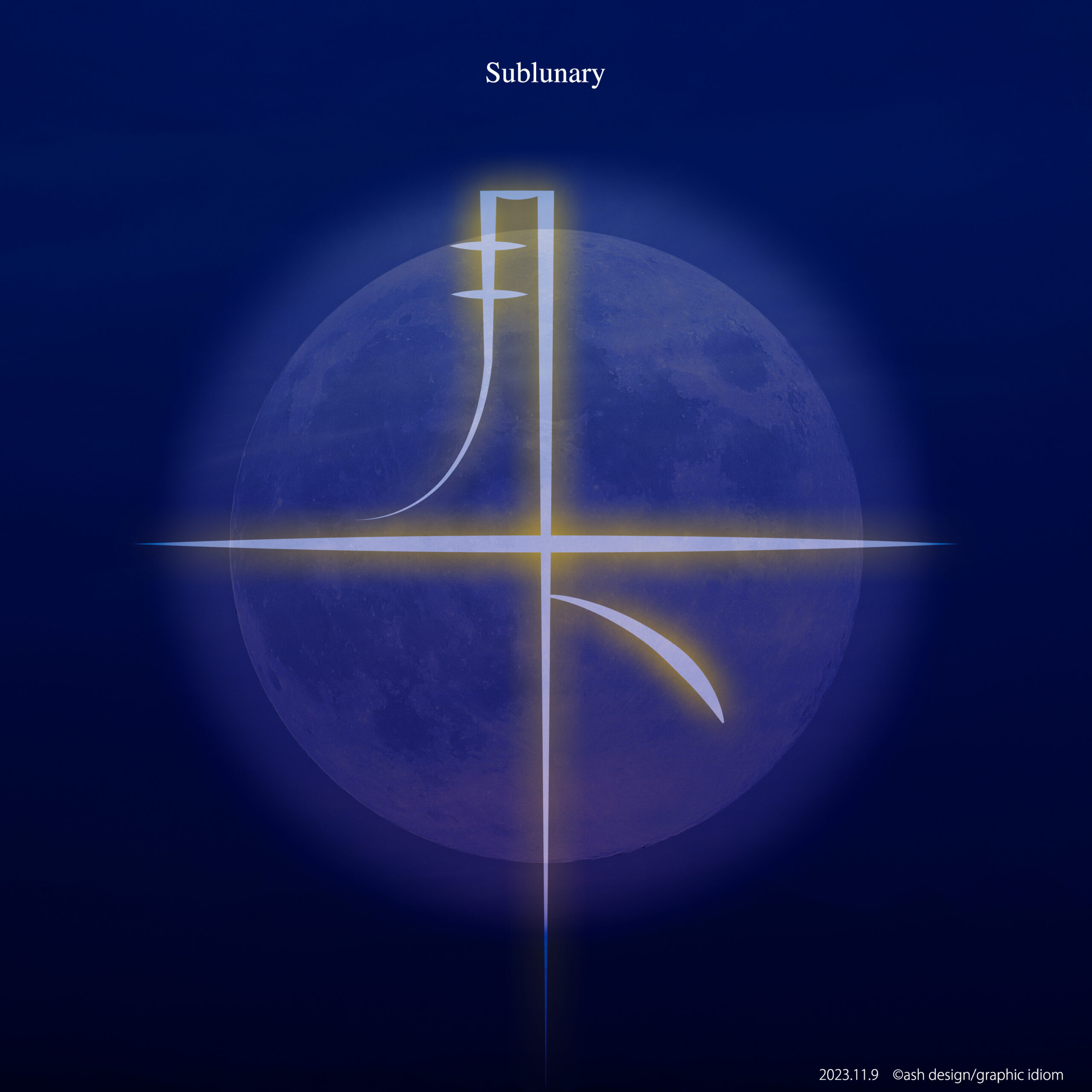 月下
