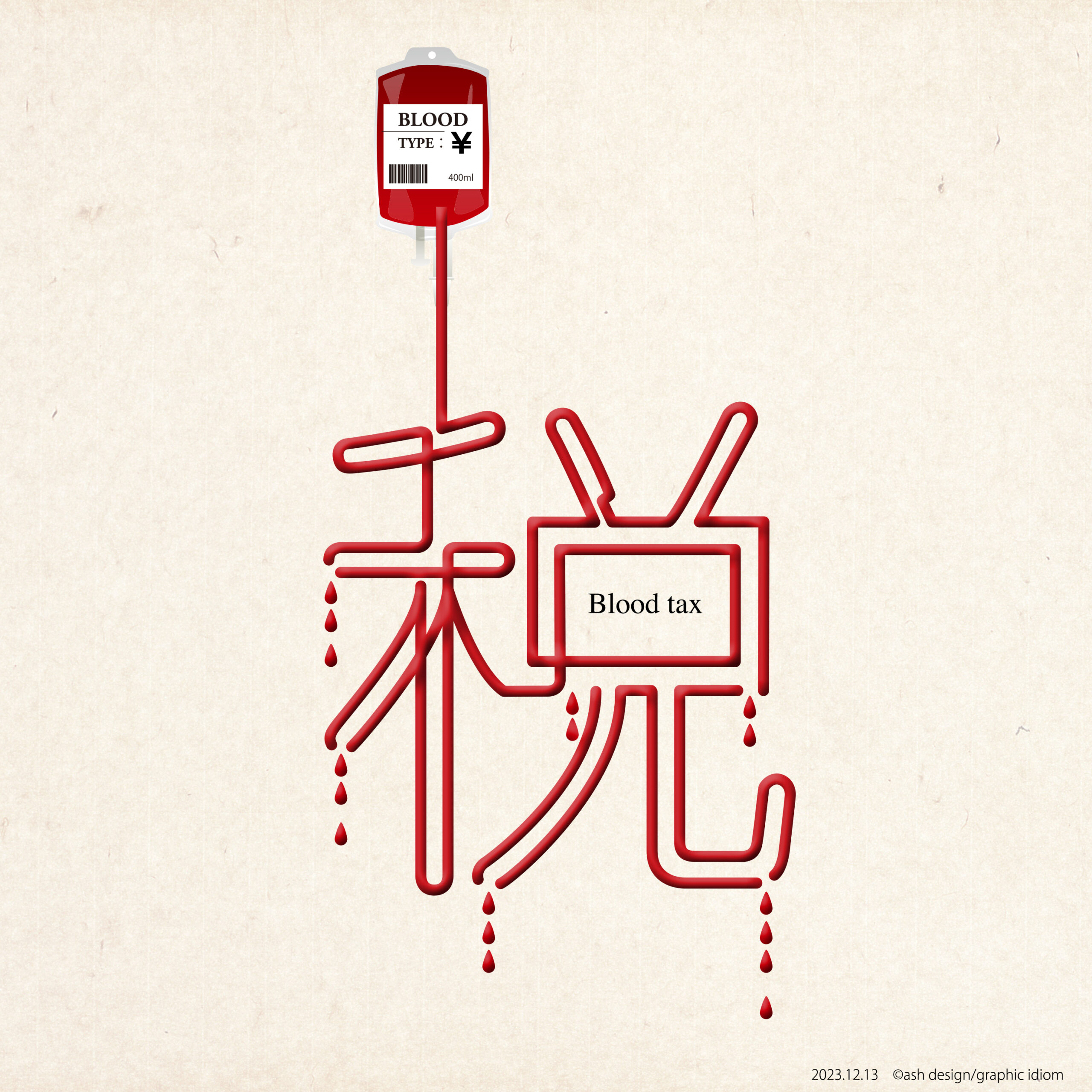 血税