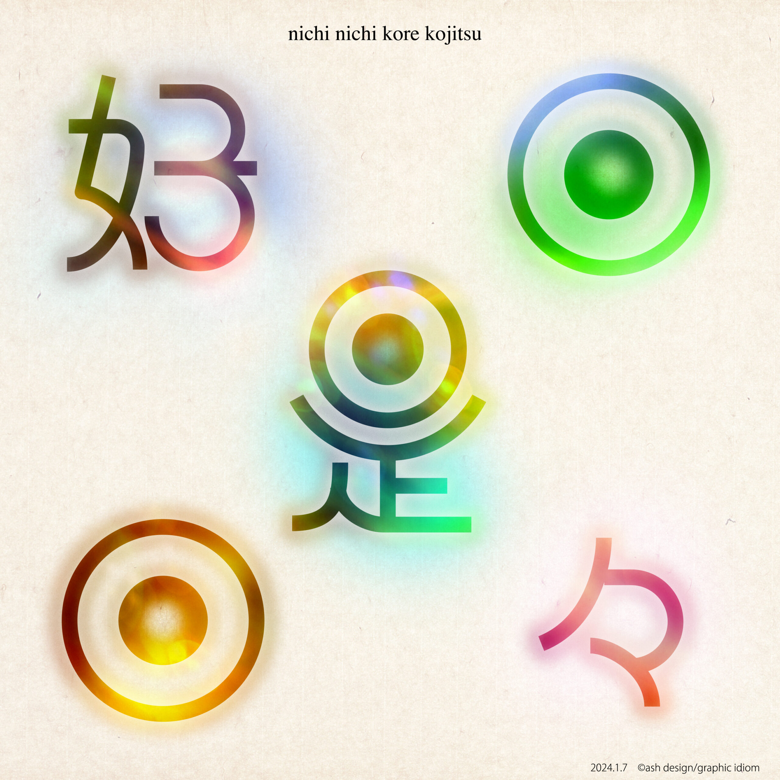 日々是好日