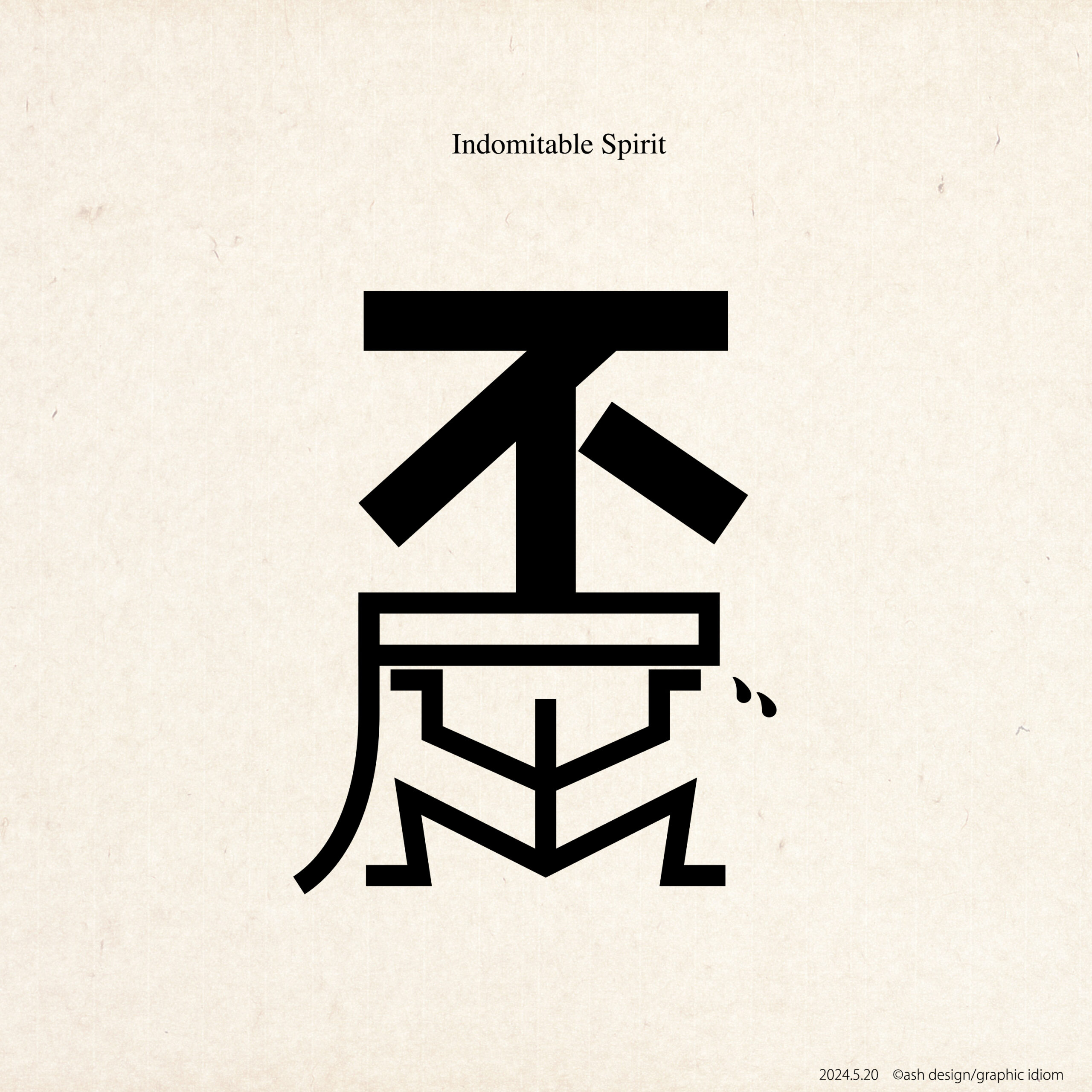 不屈