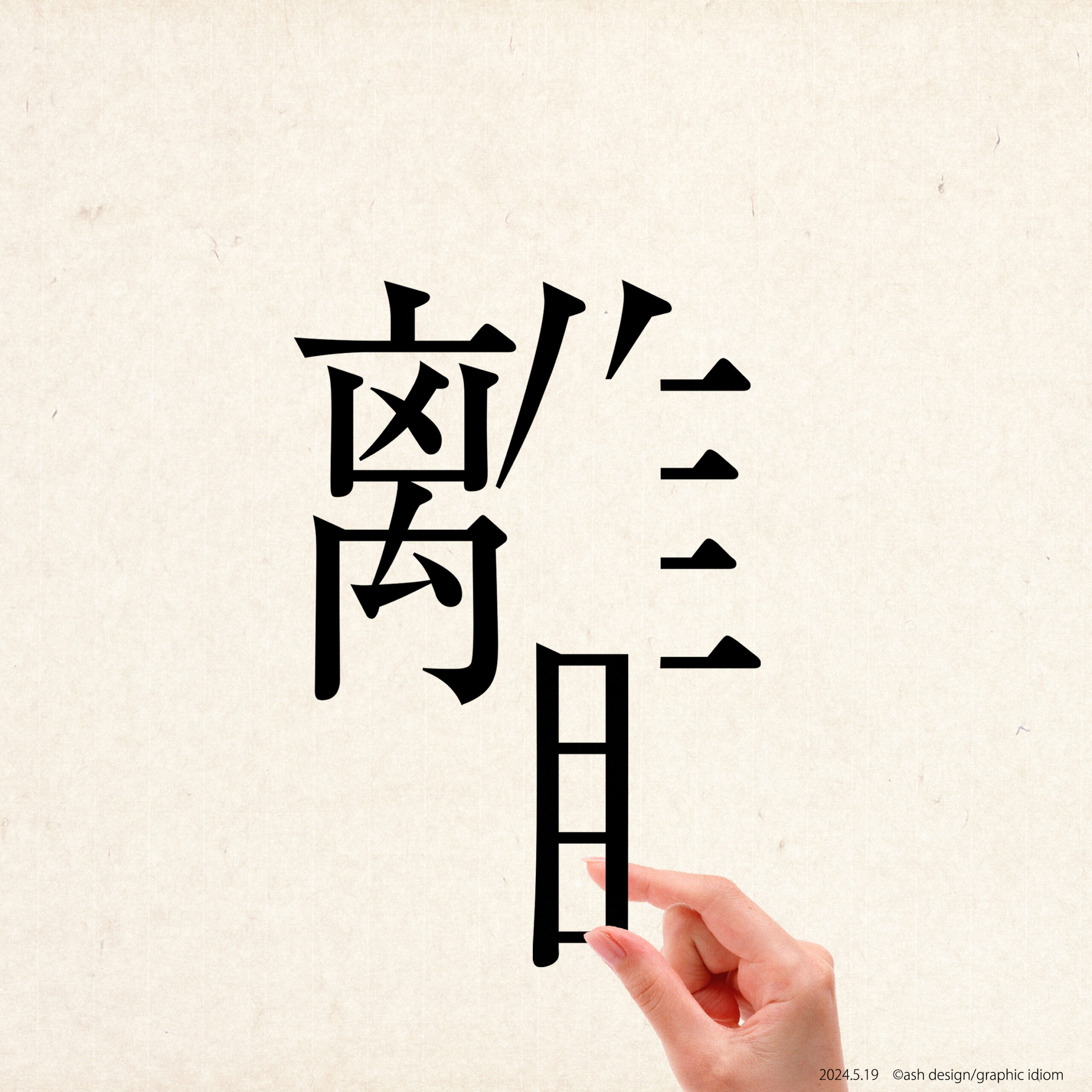 目を離す