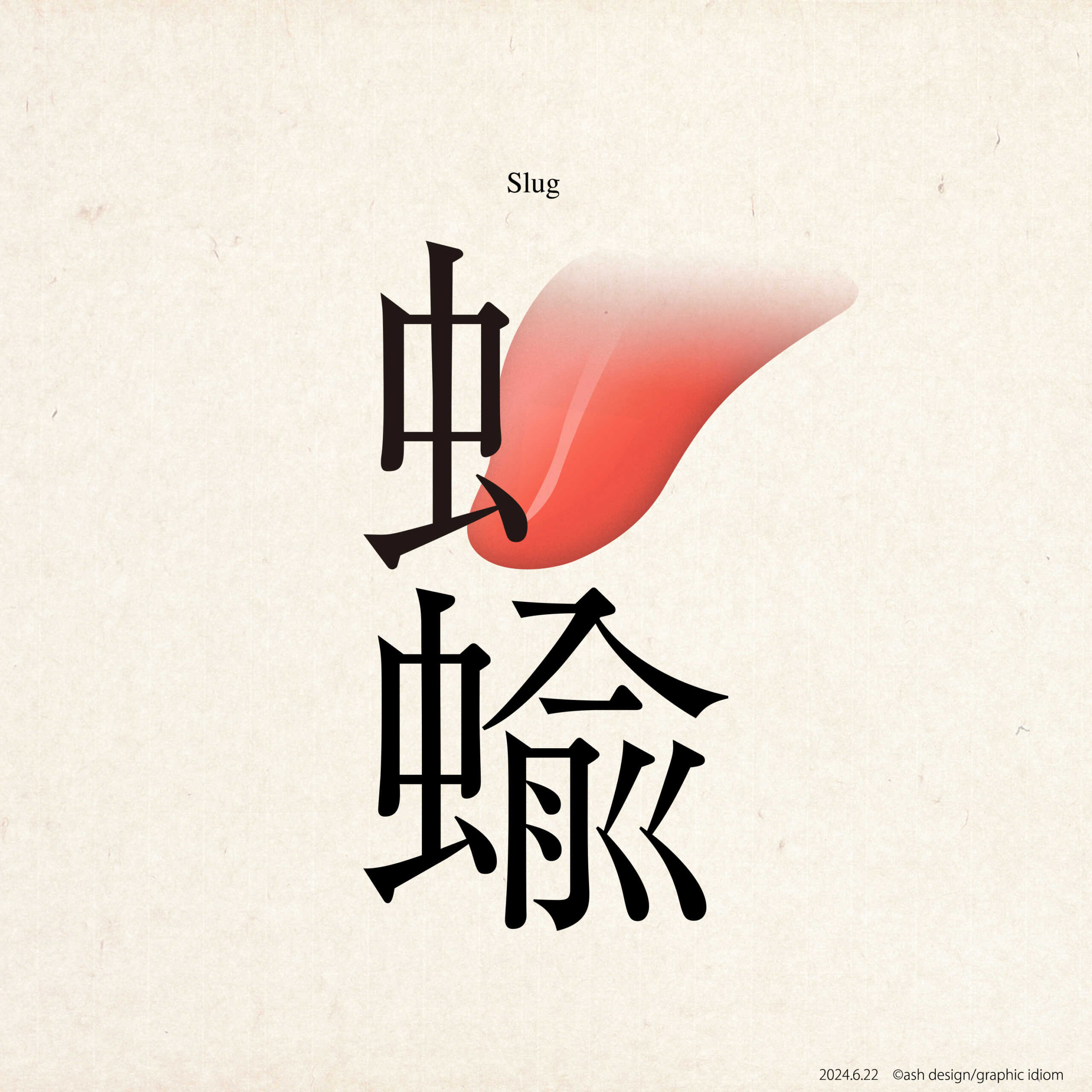 蛞蝓
