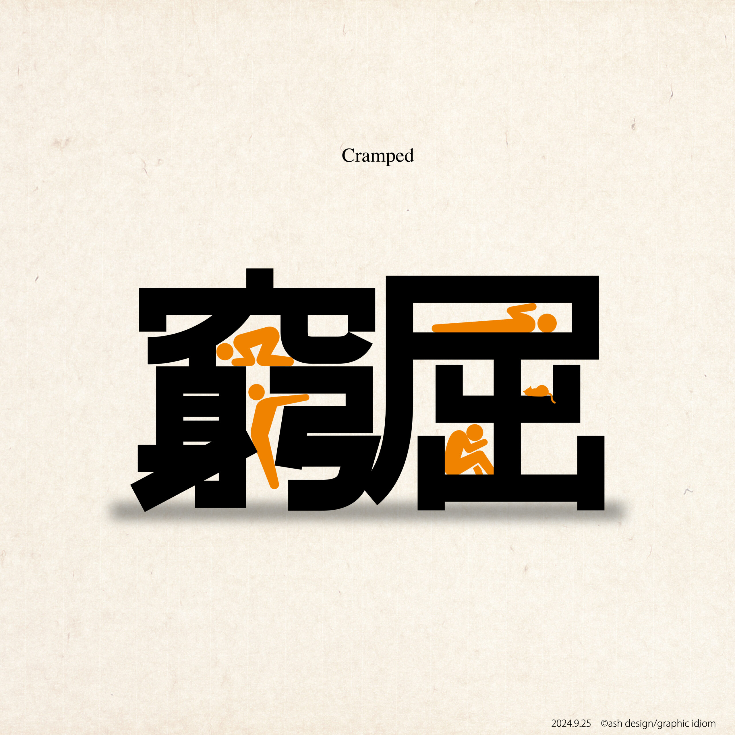 窮屈