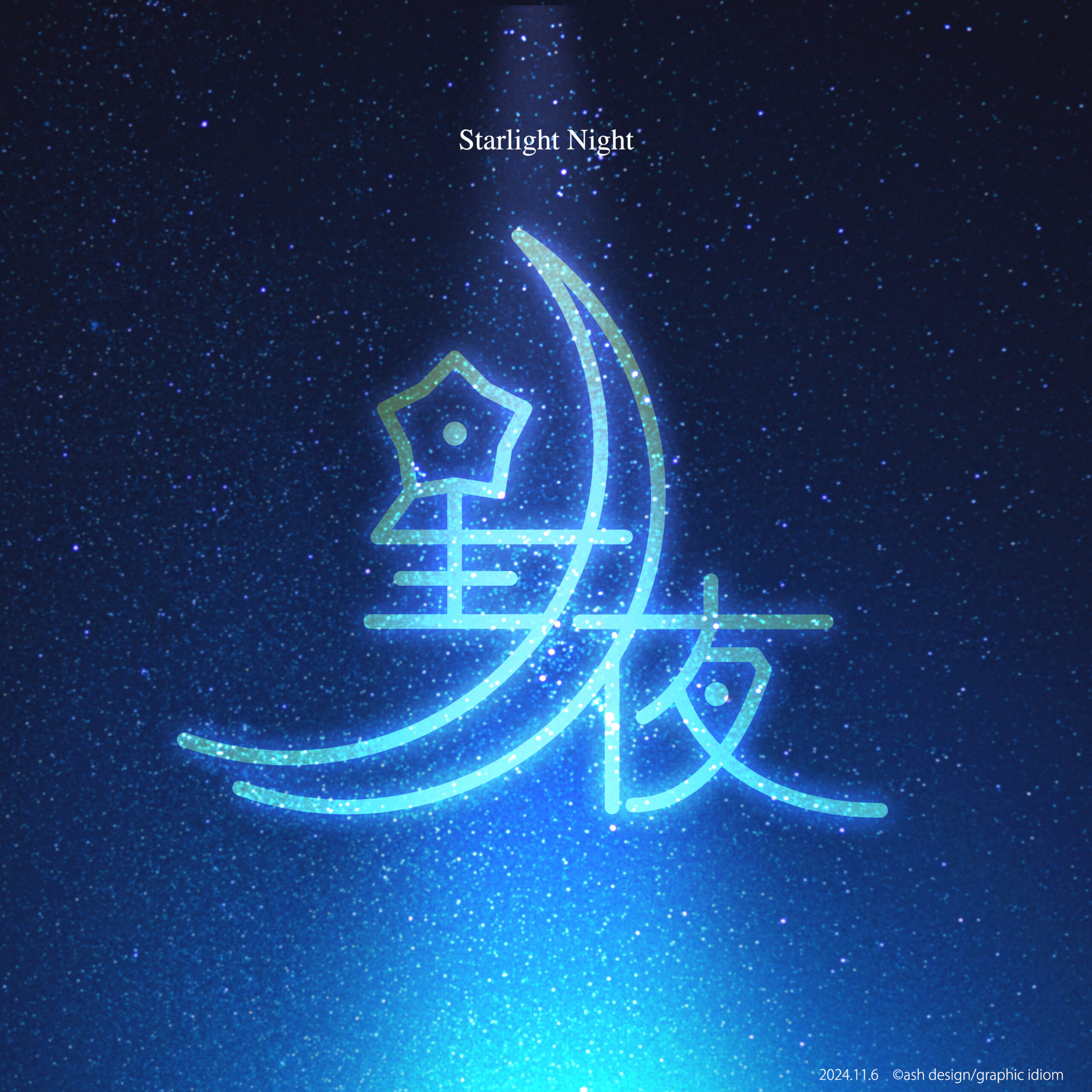 星月夜