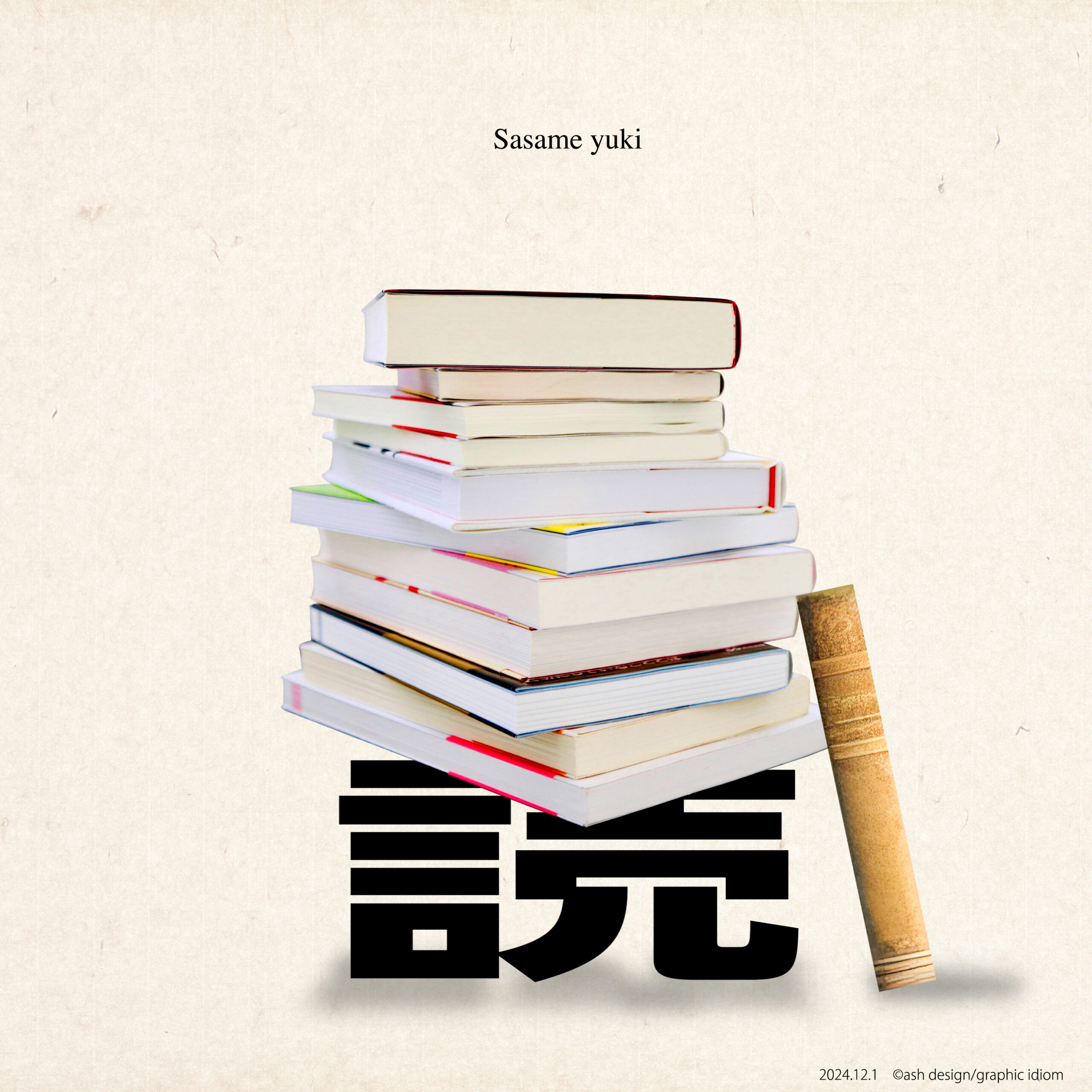 積読