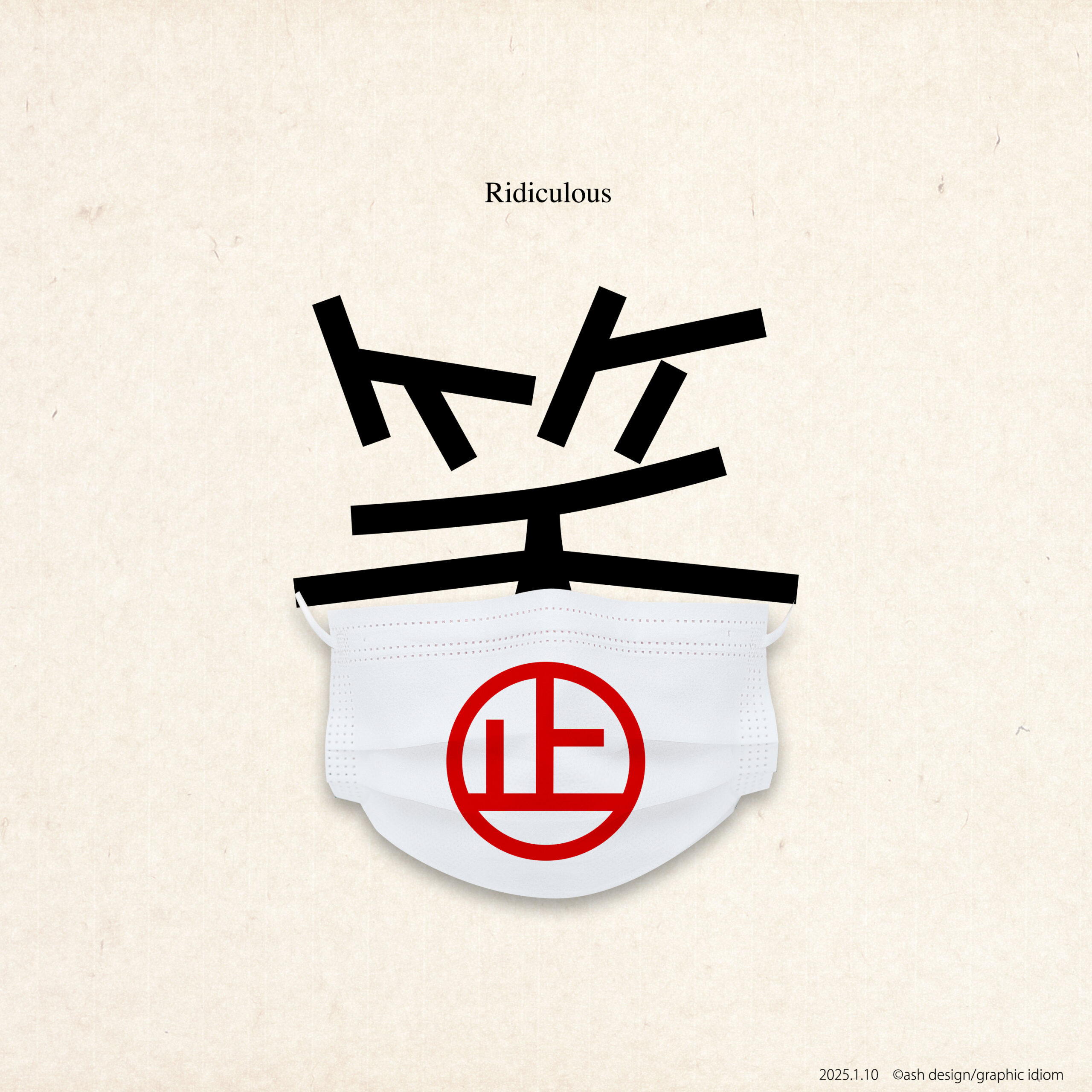 笑止