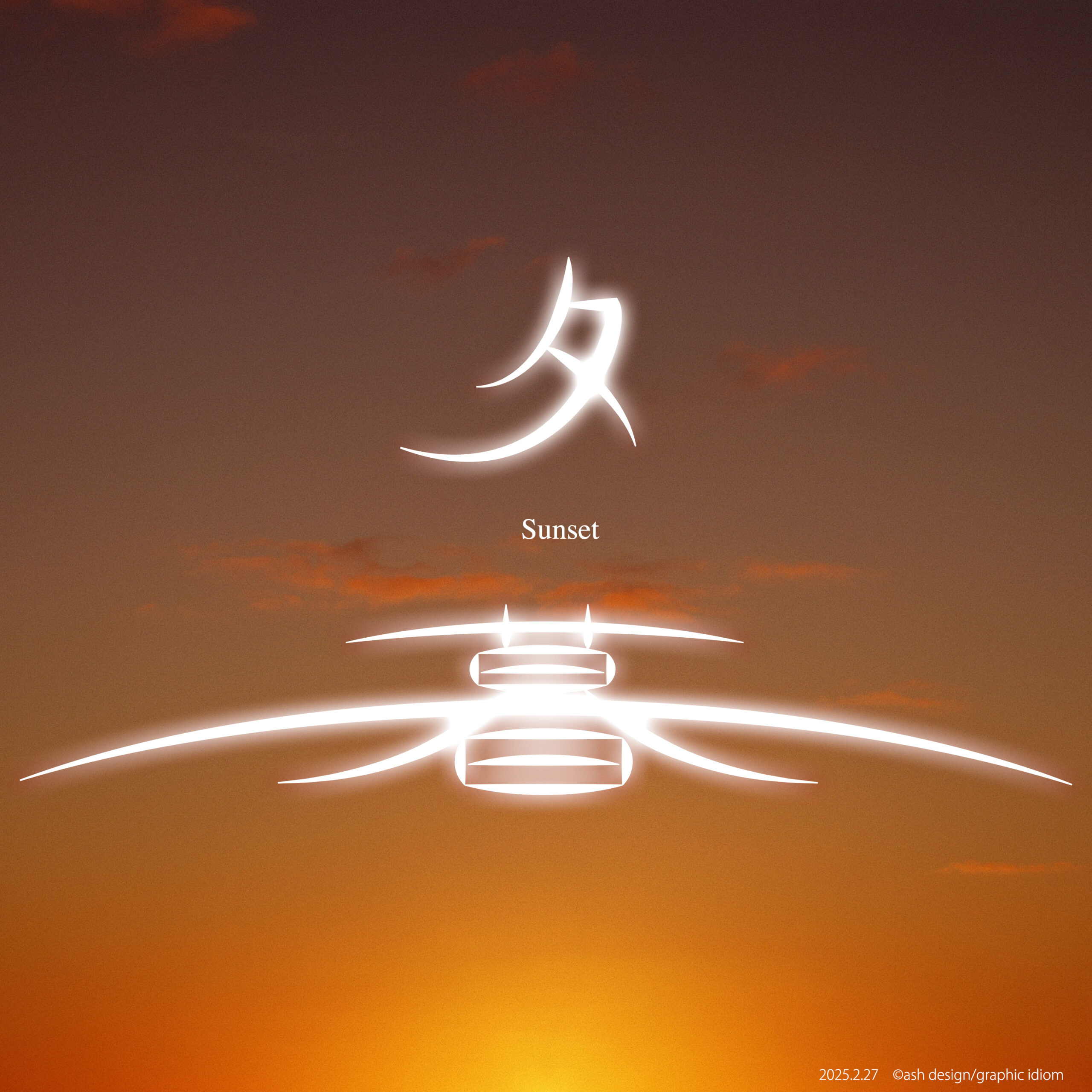 夕暮,