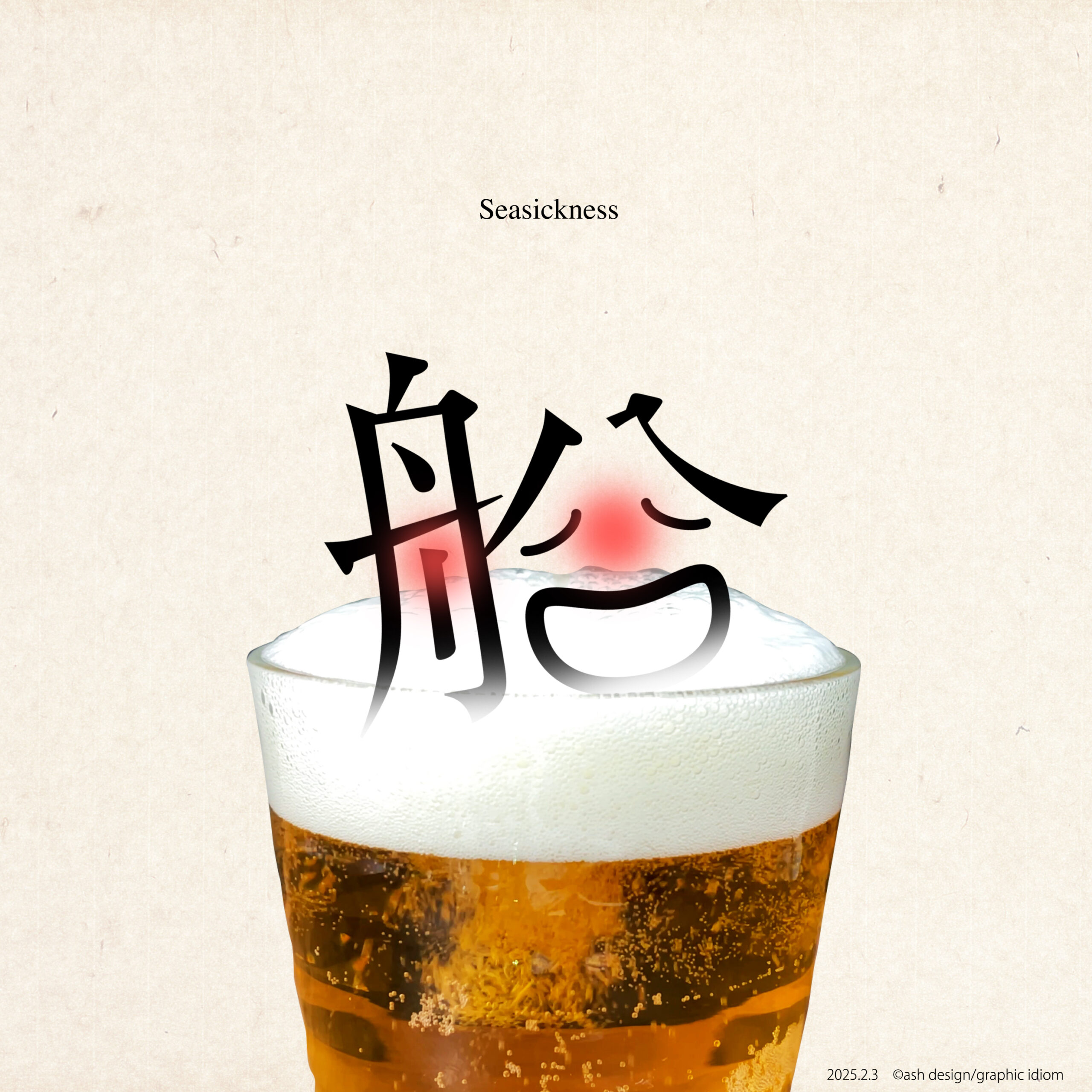 船酔い